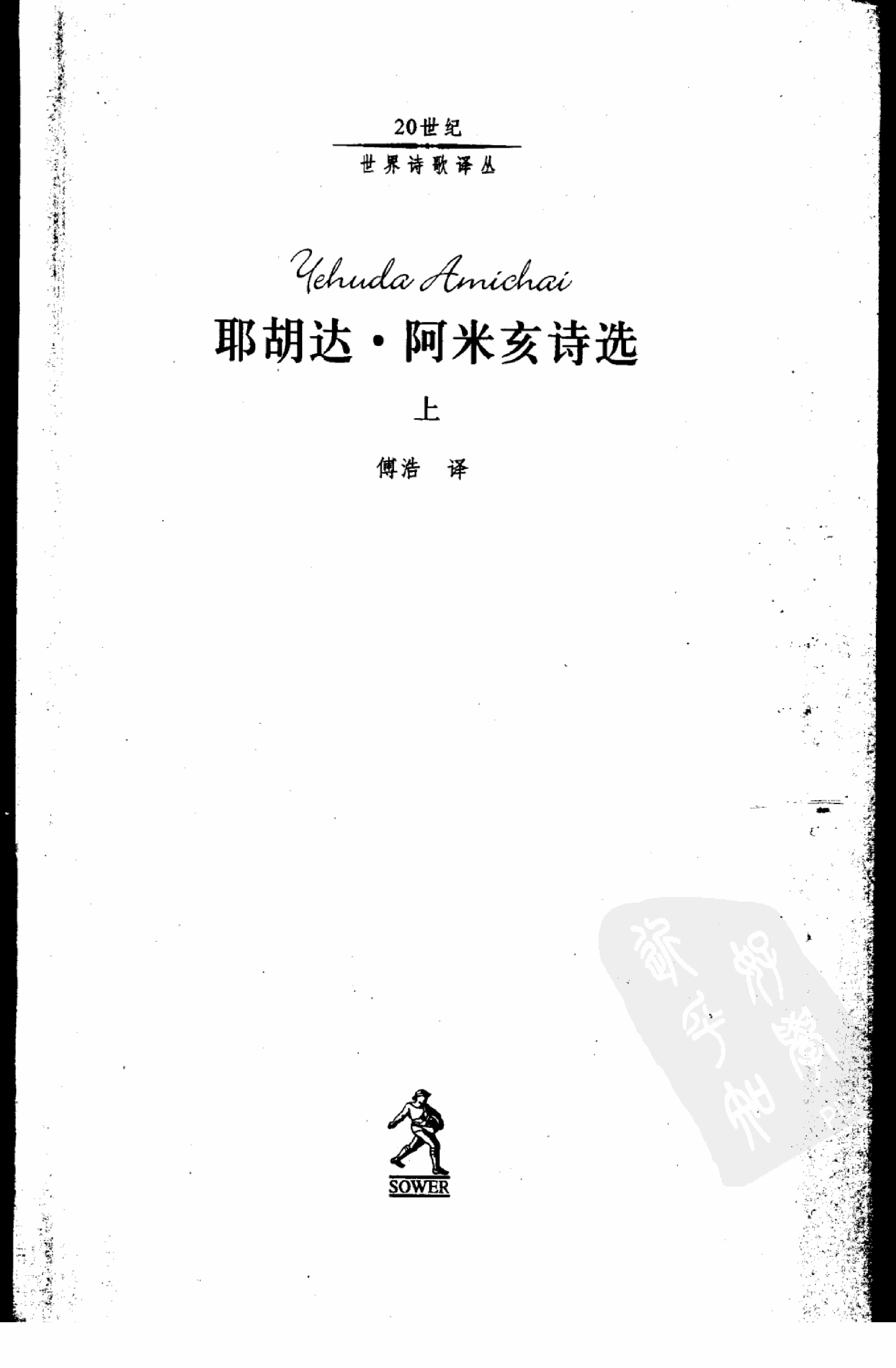 [20世纪世界诗歌译丛]耶胡达·阿米亥诗选-上.傅浩译.河北教育出版社(2002)