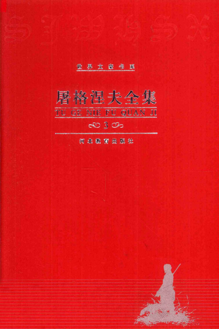 屠格涅夫全集 第3卷：前夜 父与子，智量、磊然译（河北教育出版社，2000）