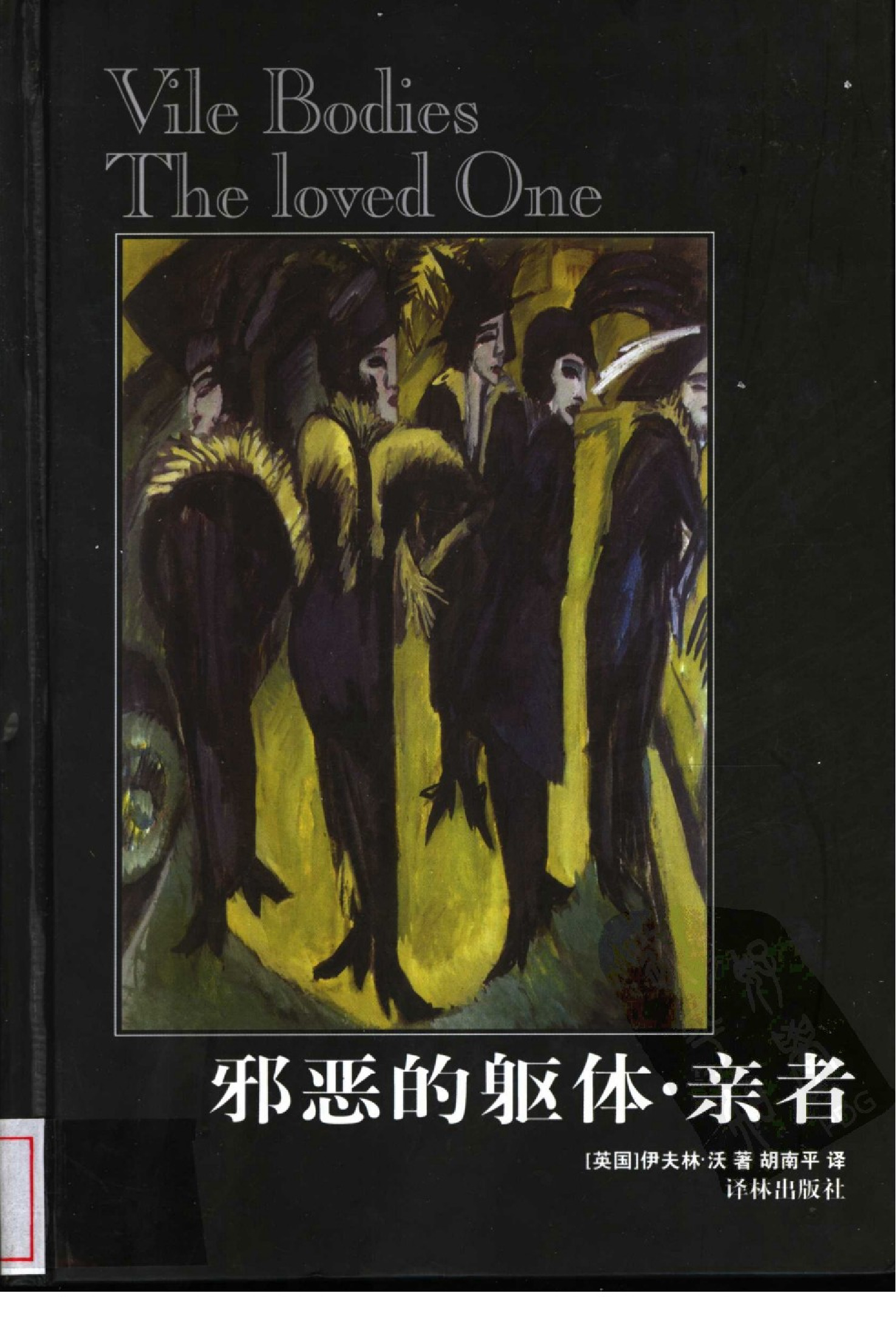 邪恶的躯体.亲者[英]伊夫林·沃.胡南平译.译林出版社(2003)