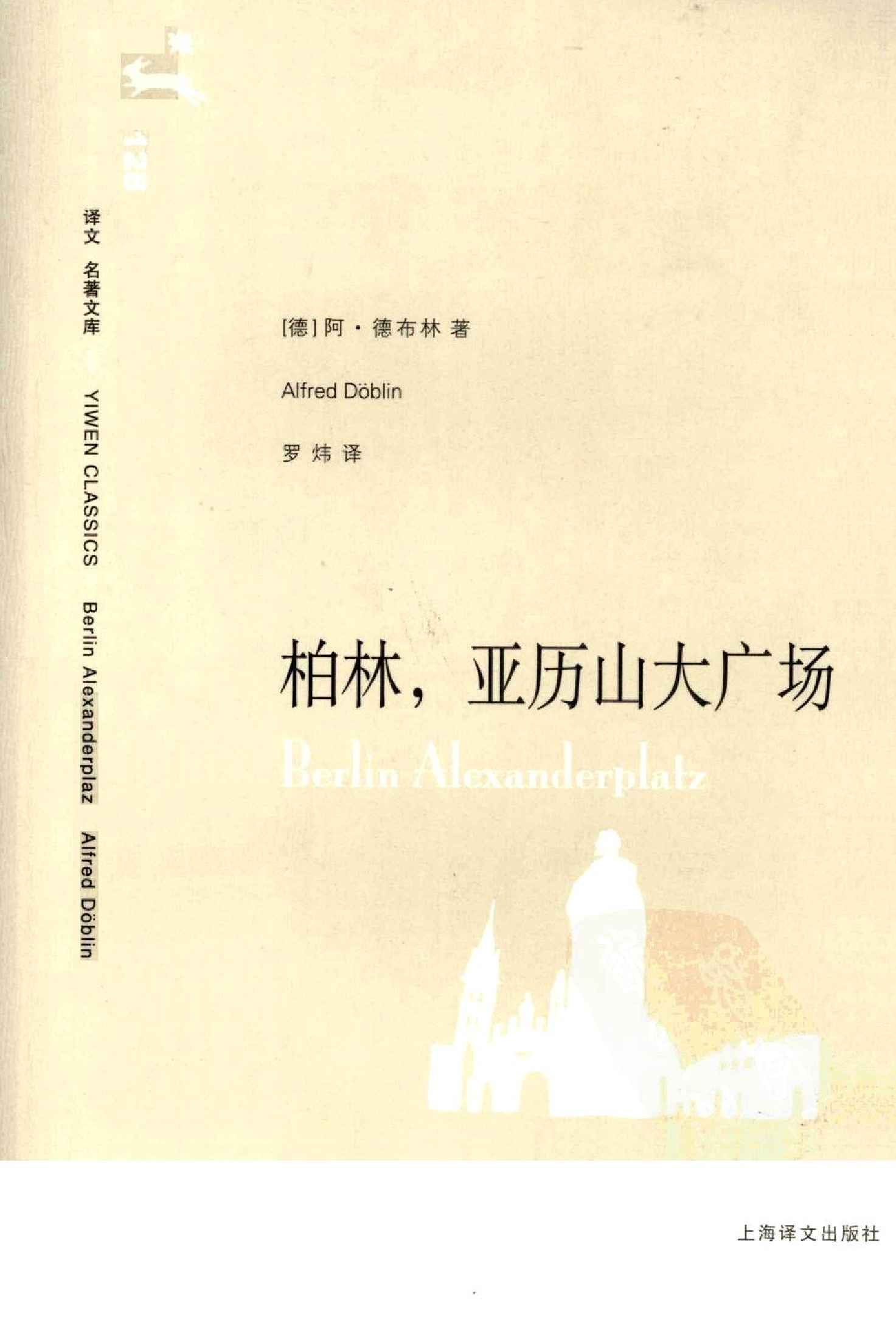 [译文名著文库]柏林，亚历山大广场[德]阿尔弗雷德·德布林.罗炜译.上海译文出版社(2008)