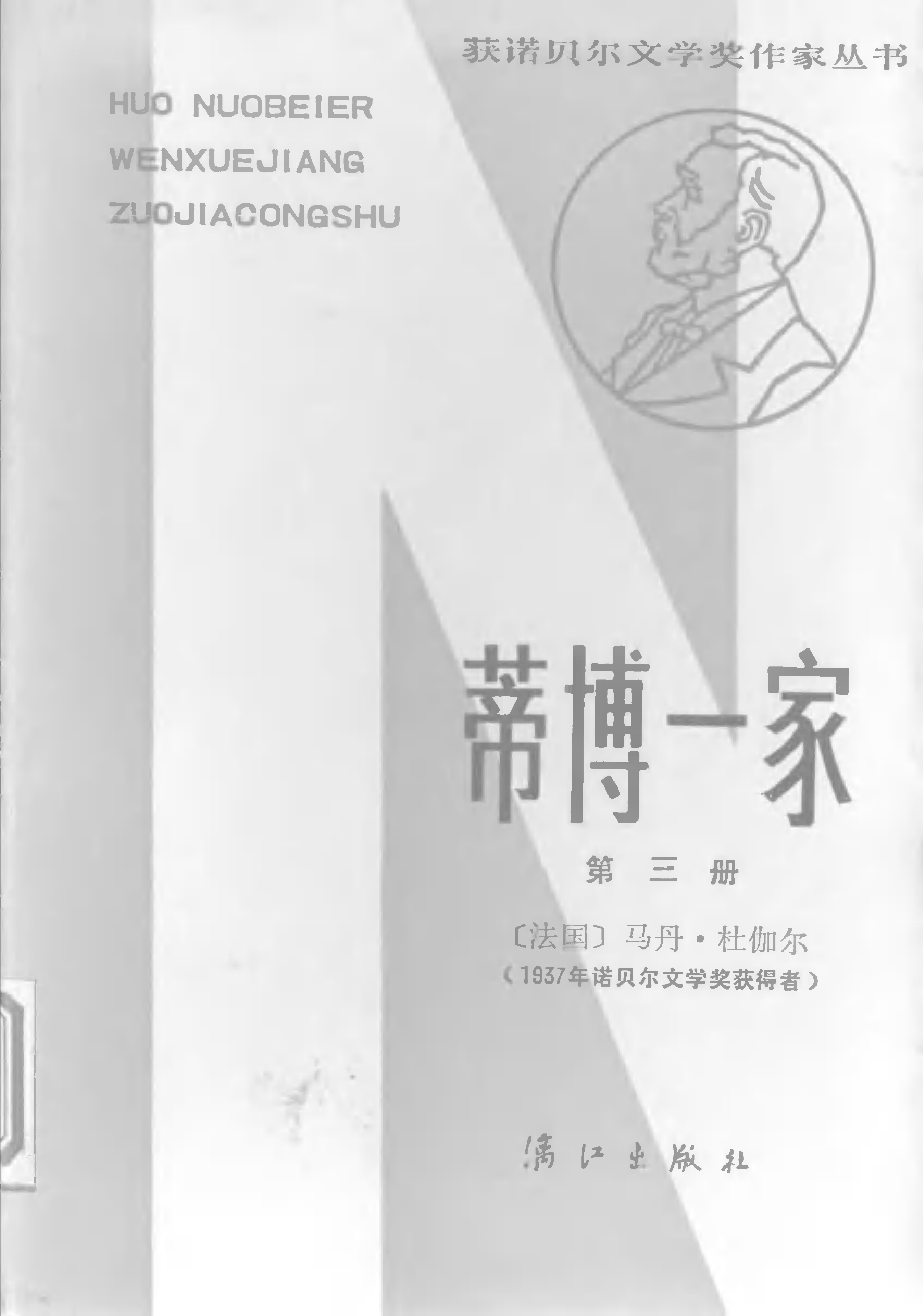 蒂博一家.第3册[法]杜伽尔.郑克鲁译.漓江出版社(1986)