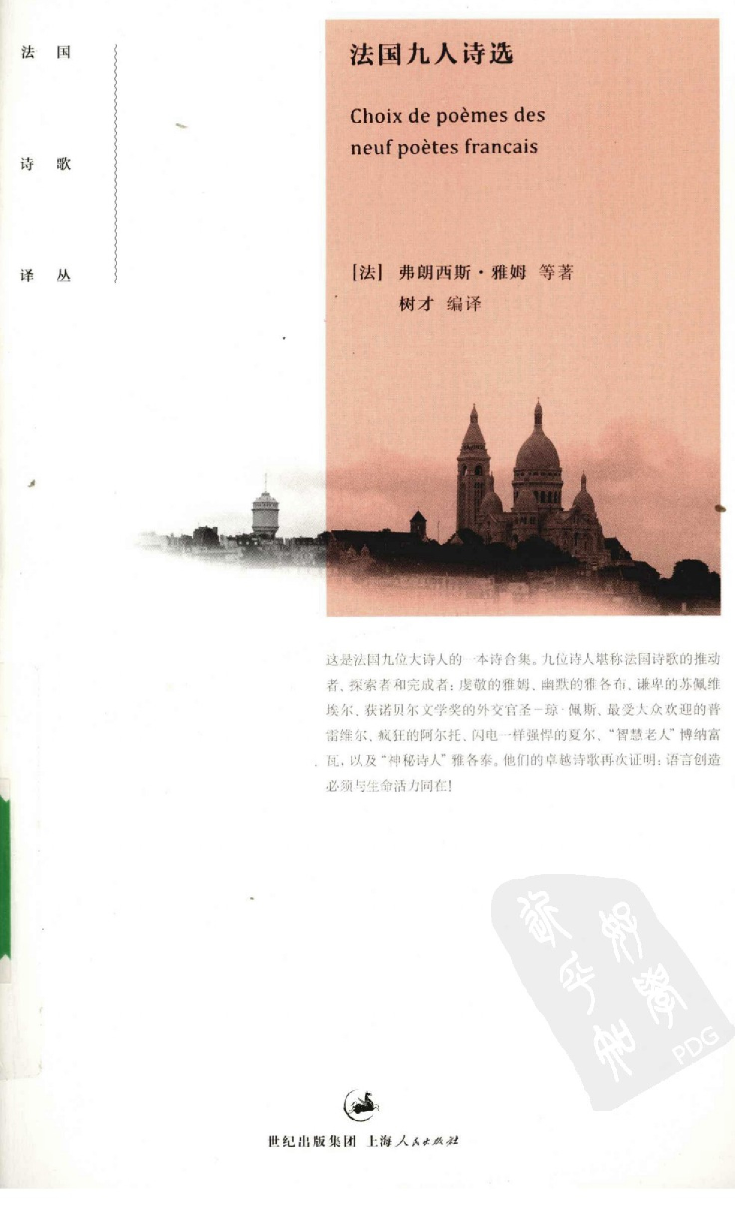 法国九人诗选.树才编译.上海人民出版社(2009)