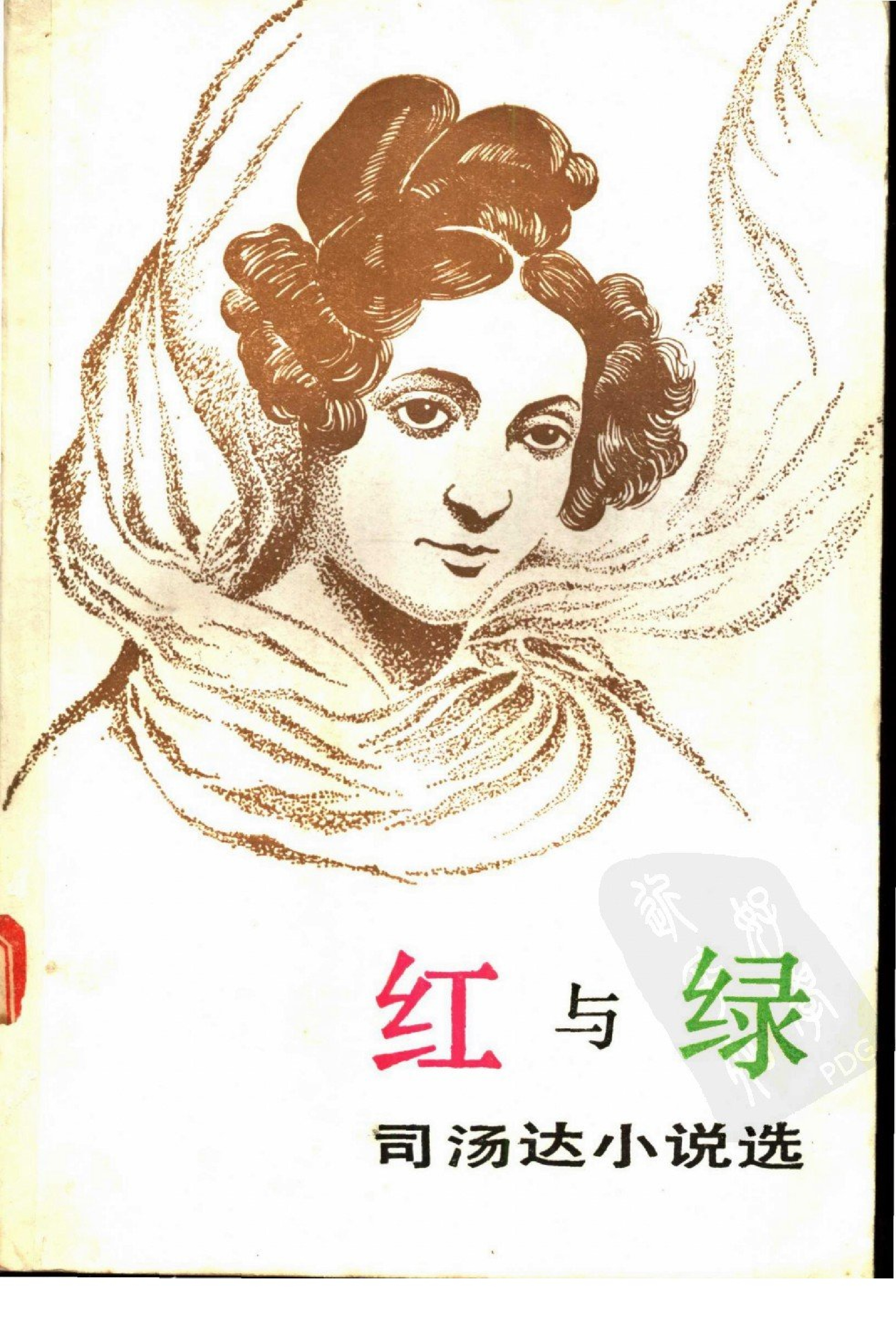 红与绿[法]司汤达.郝运、周克希等译.上海译文出版社(1990)