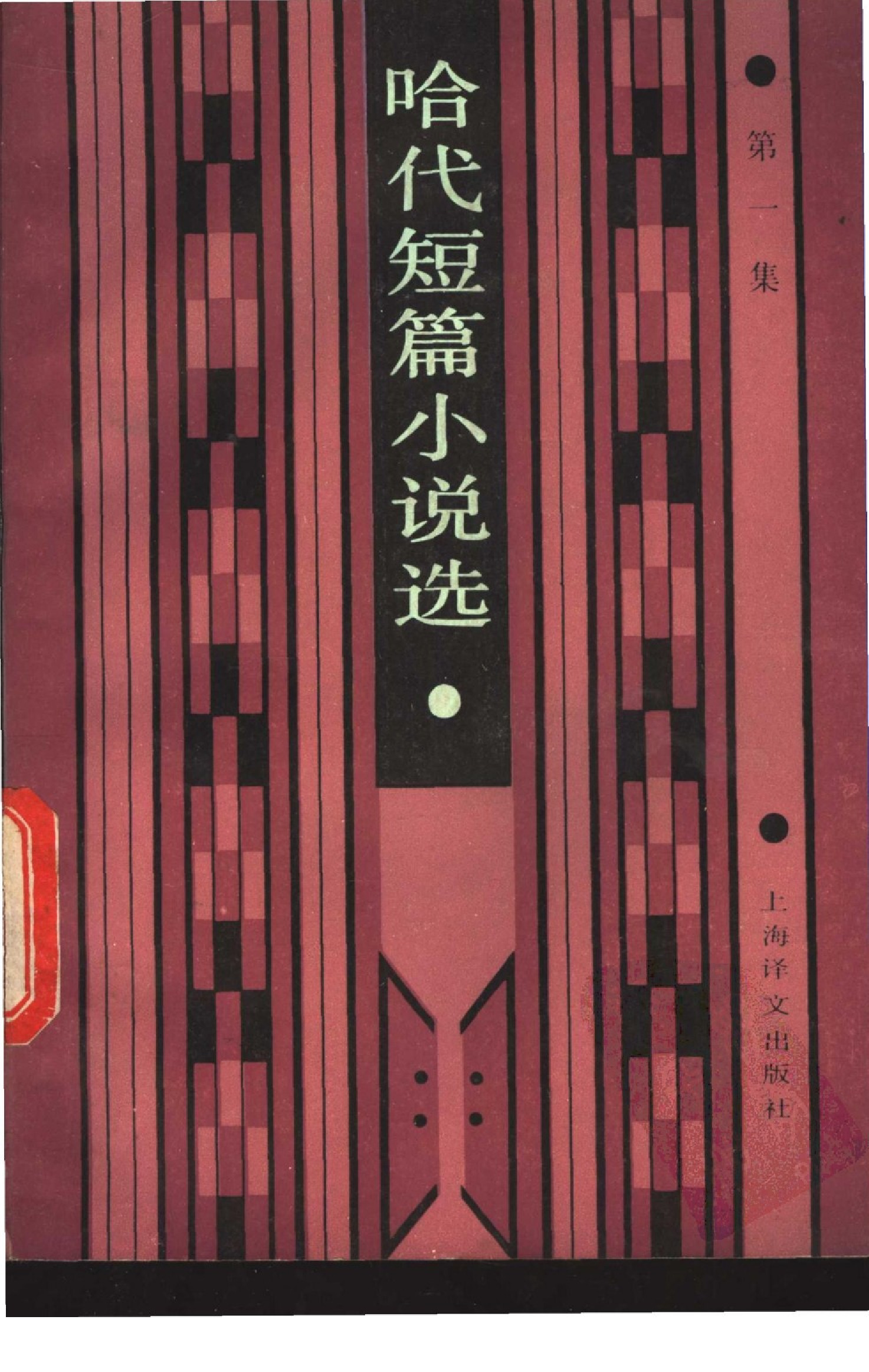 哈代短篇小说集-上.伍蠡甫译.上海译文出版社(1985)