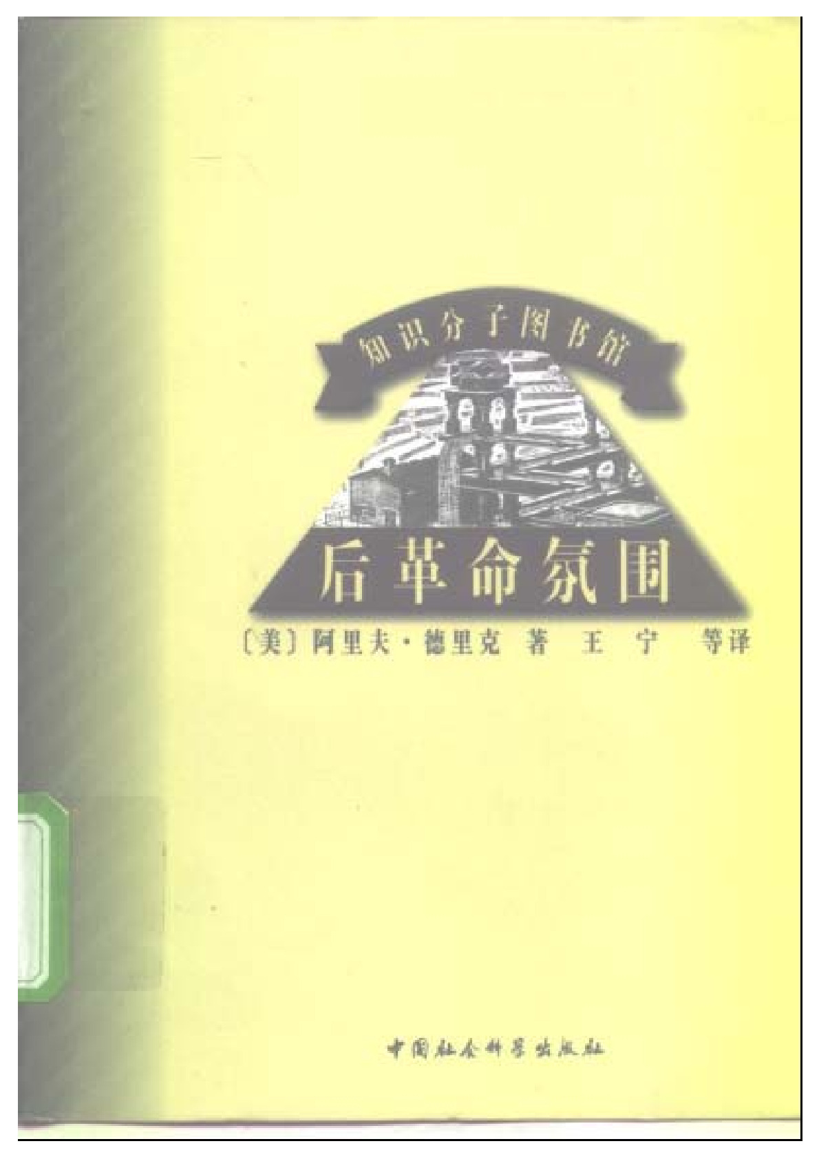 后革命氛围 ，德里克：中国社会科学出版社，1999