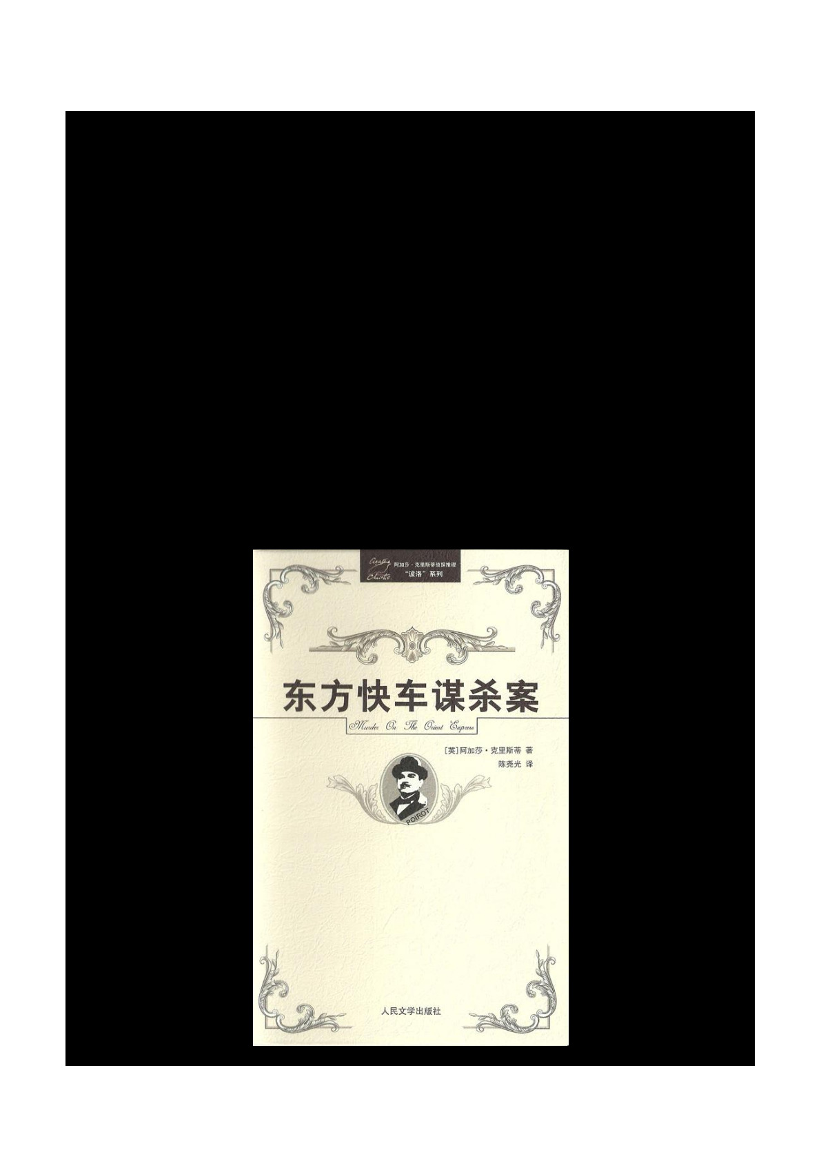 东方快车谋杀案 人民文学出版社.2009.2版