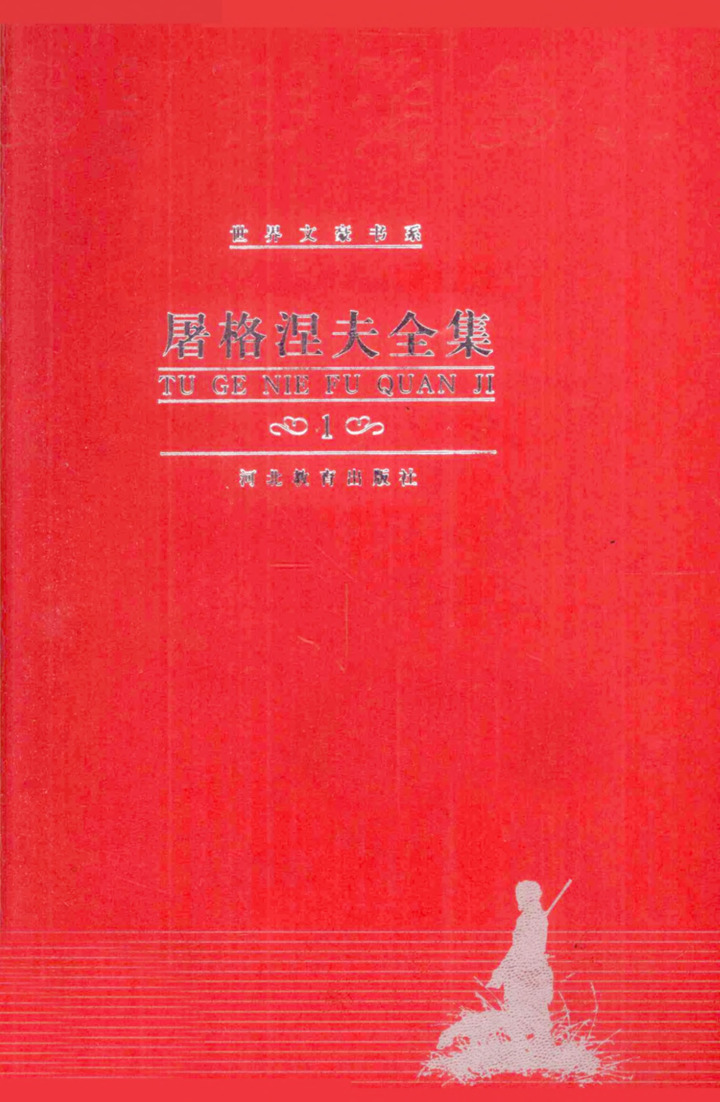 屠格涅夫全集 第1卷：猎人笔记，力冈译（河北教育出版社，2000）