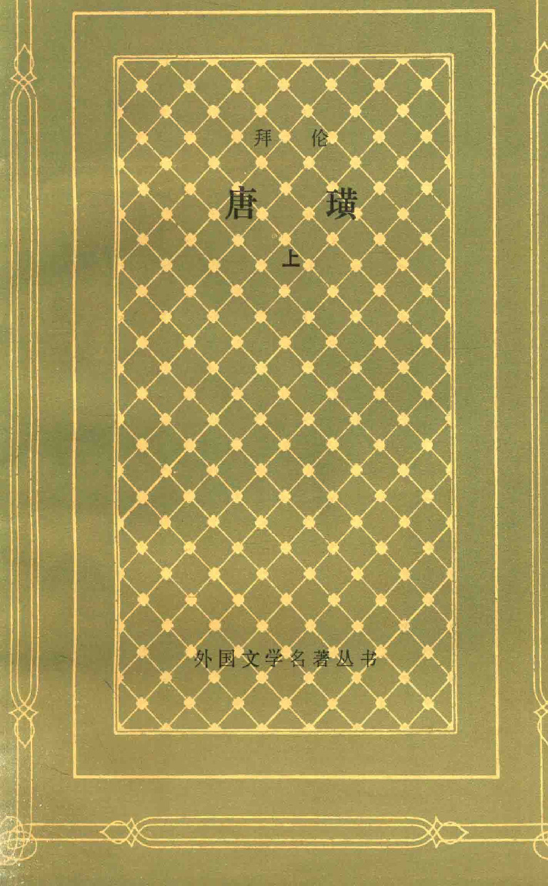 名著名译插图本C048 [英]拜伦-唐·璜（上）（查良铮译，替本R1985）