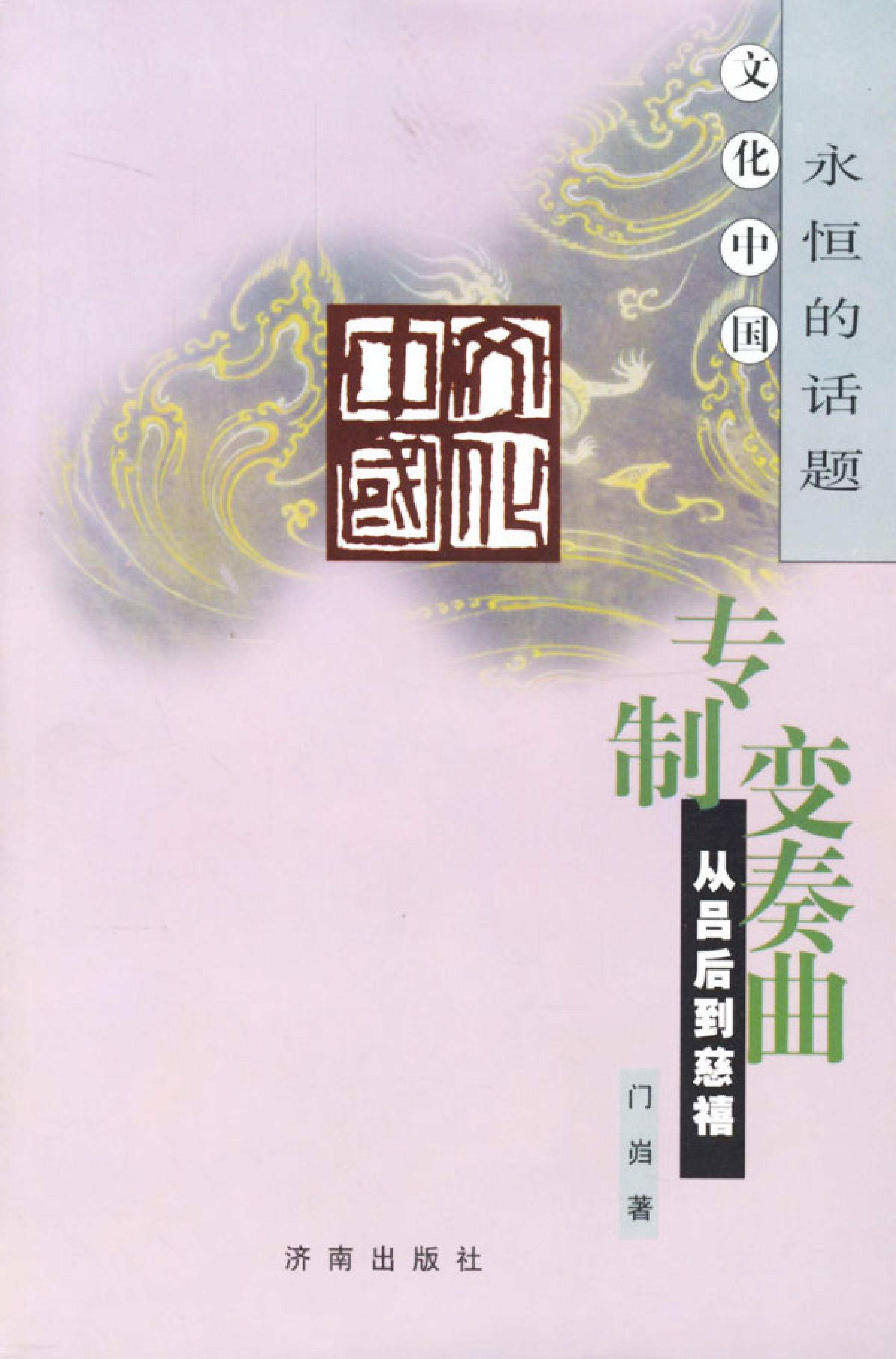 专制变奏曲 从吕后到慈禧