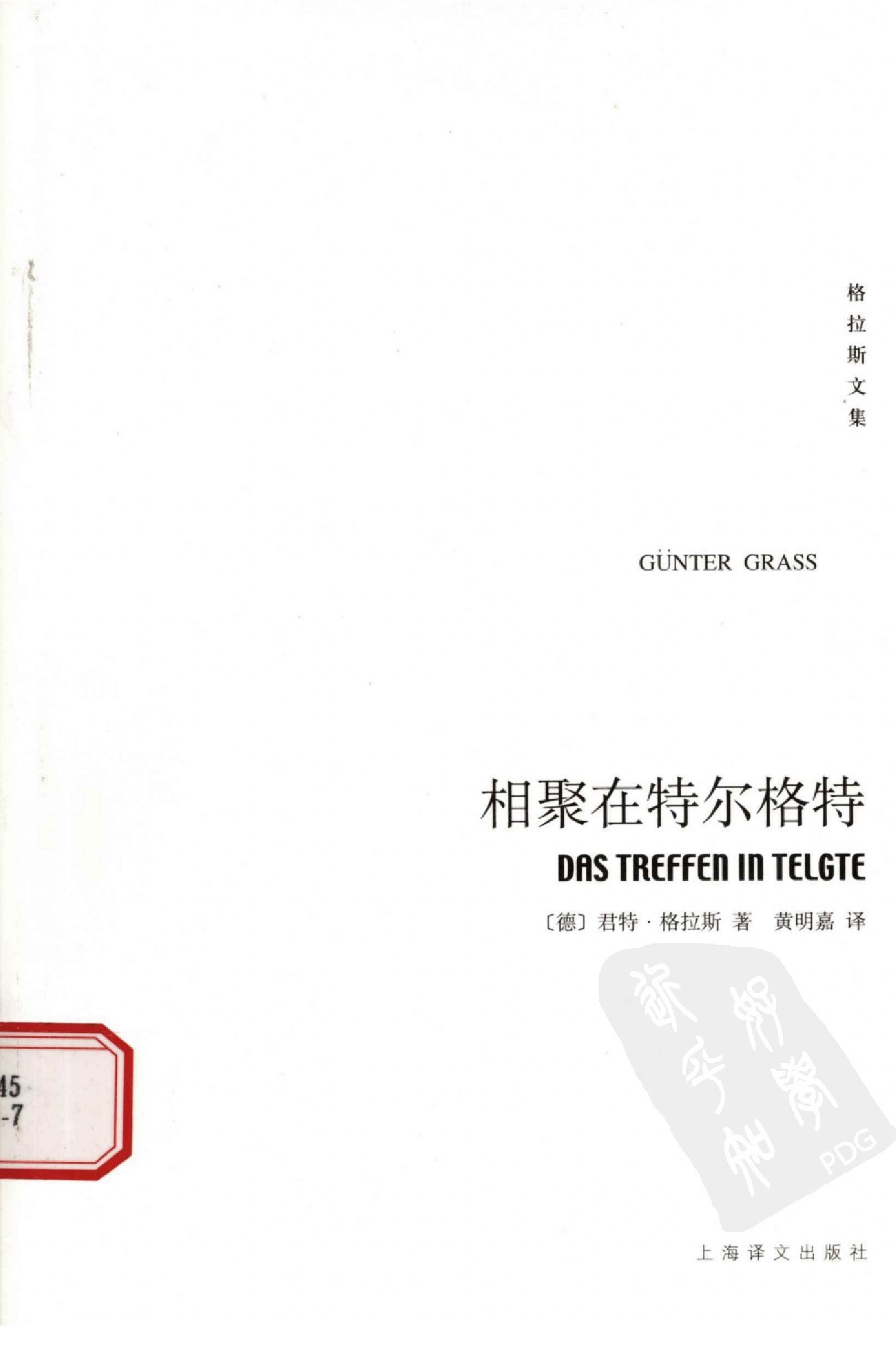 [格拉斯文集]相聚在特尔格特.黄明嘉译.上海译文出版社(2008)