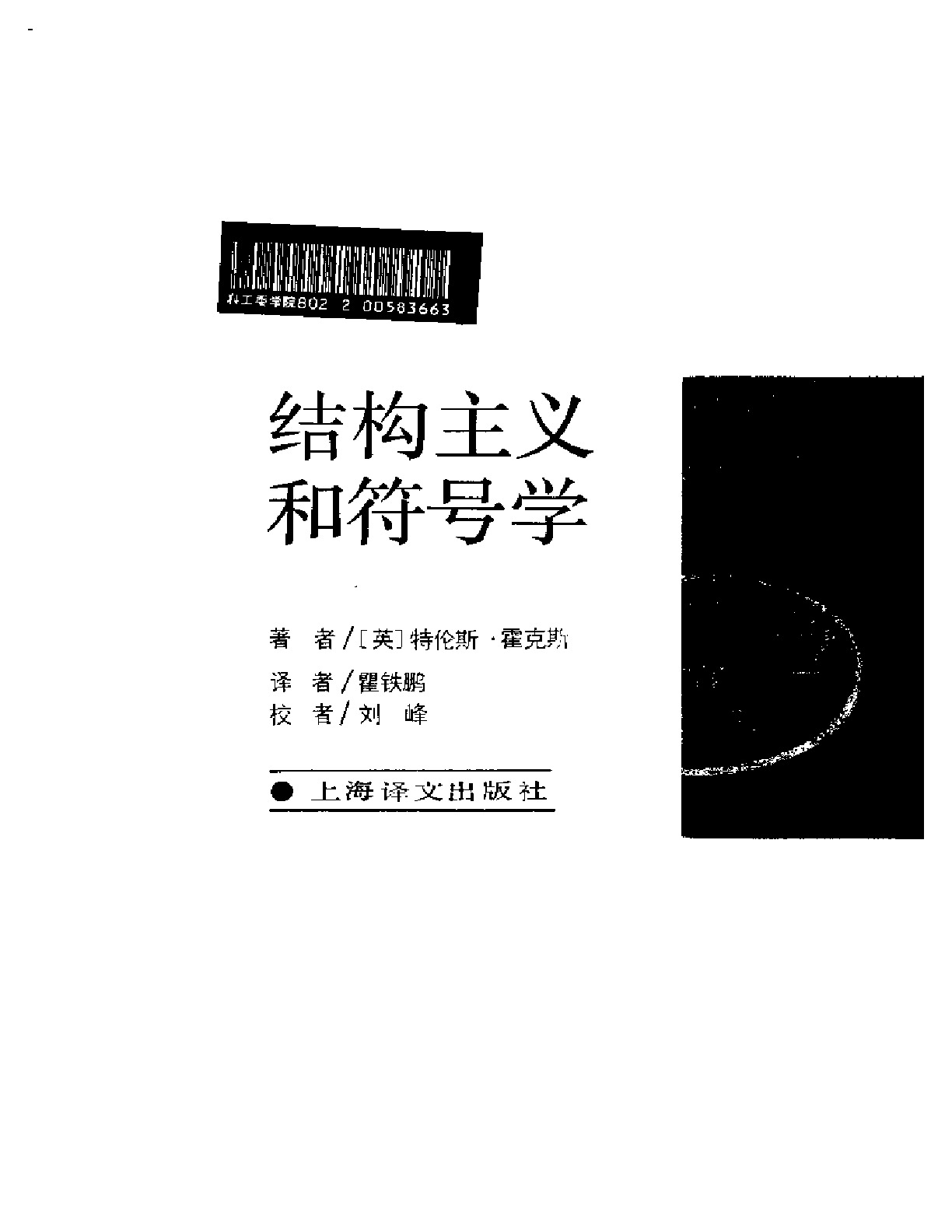 结构主义和符号学 ［英］霍克斯： ，上海译文，1987