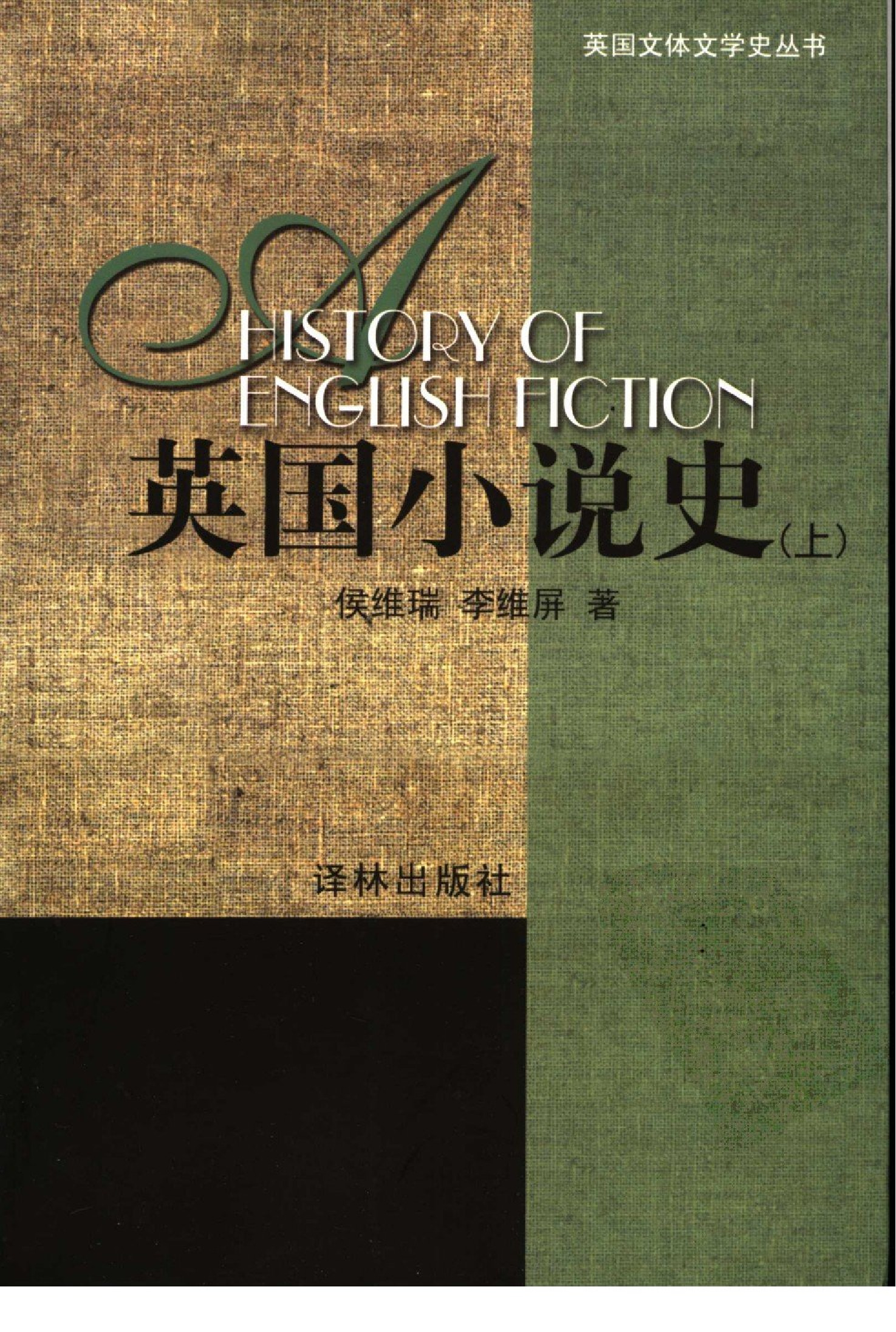 英国小说史-上.侯维瑞、李维屏著.译林出版社(2005)
