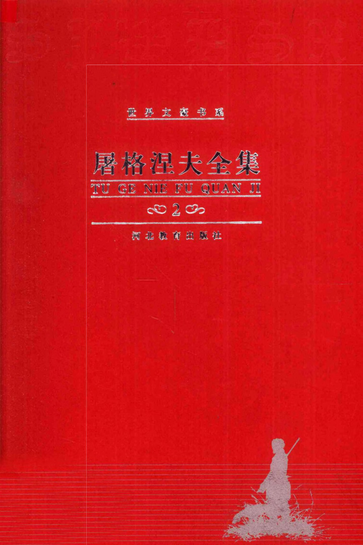 屠格涅夫全集 第2卷：罗亭 贵族之家，徐振亚、林纳译（河北教育出版社，2000）