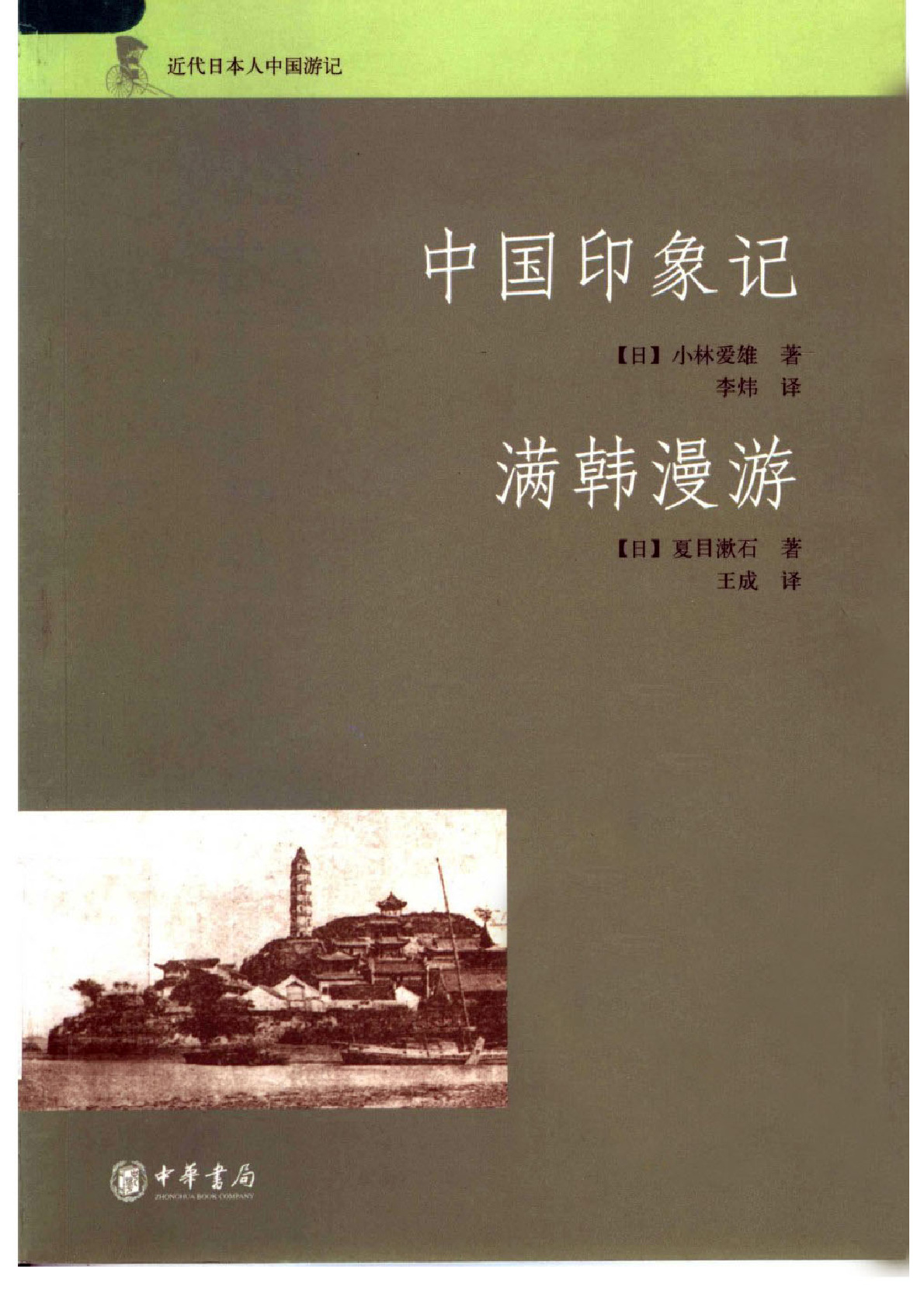 中国印象记·满韩漫游 （日）小林爱雄、夏目漱石著