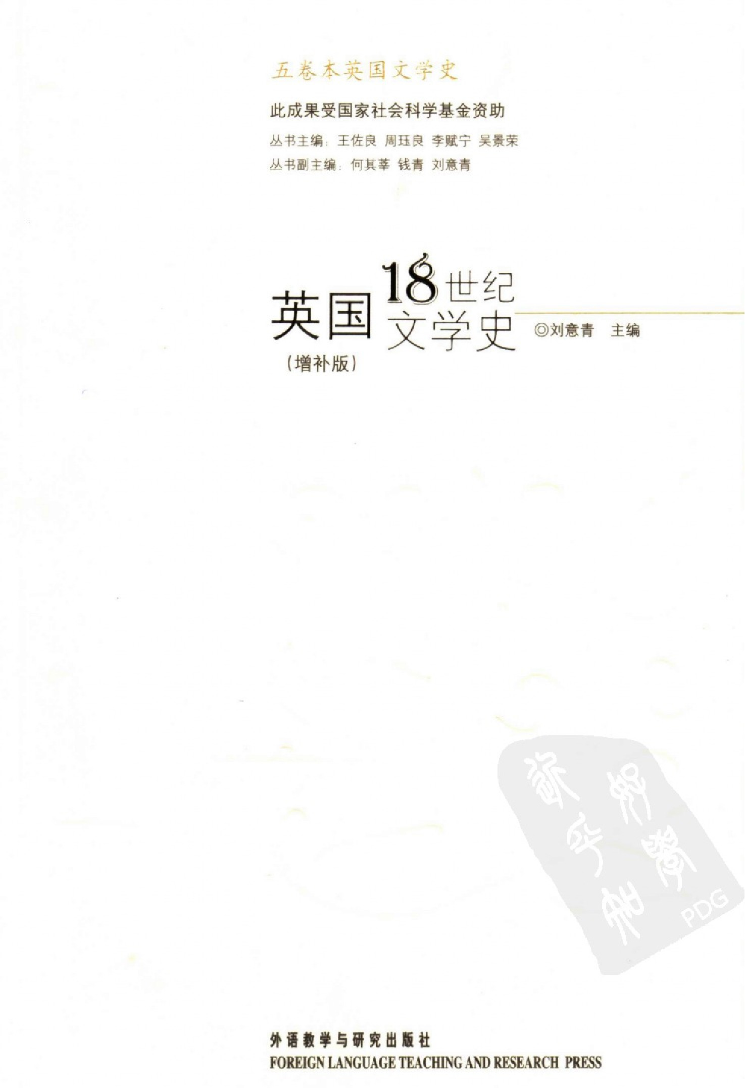 英国18世纪文学史.刘意青主编.外语教学与研究出版社(2006)
