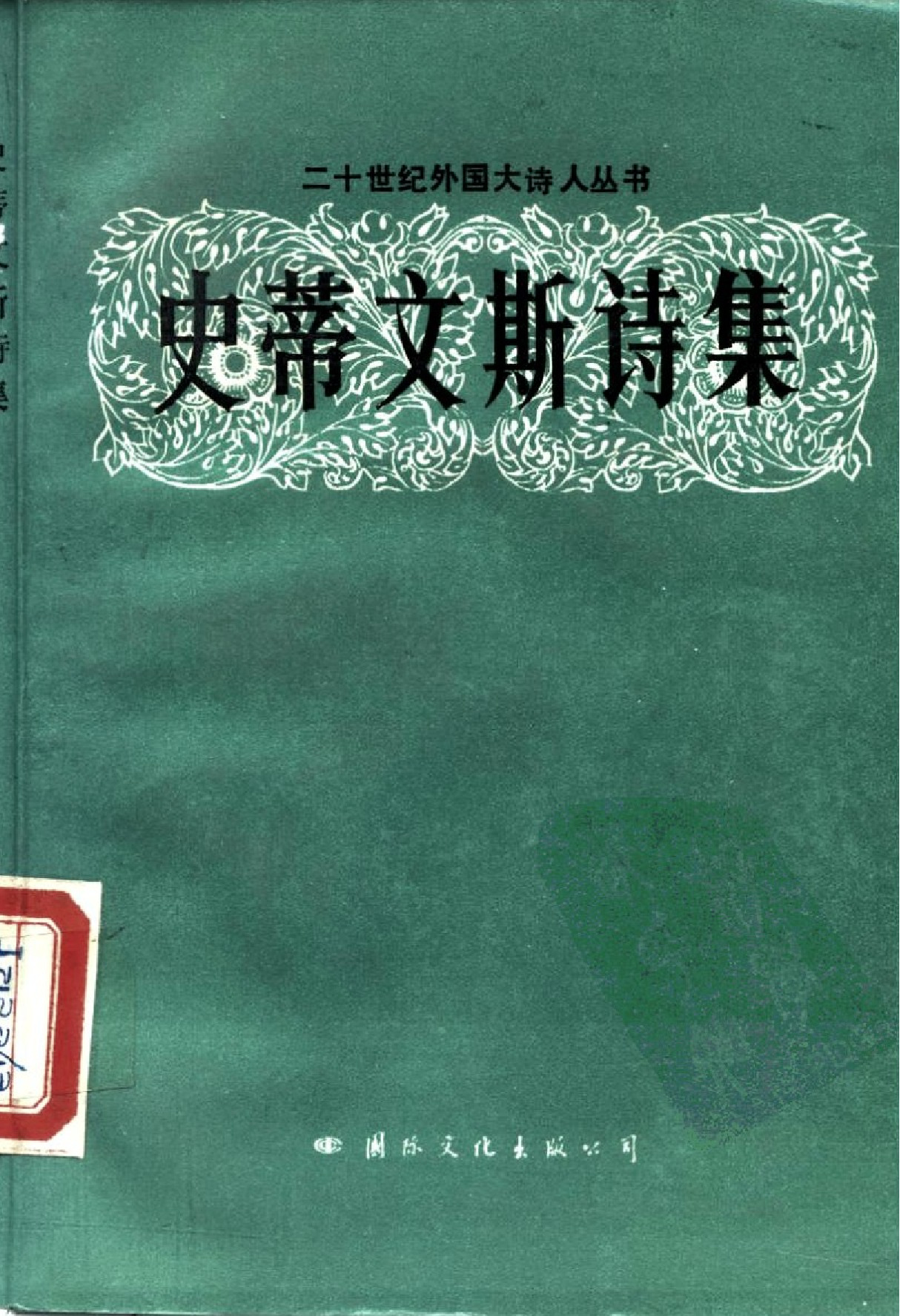 史蒂文斯诗集.西蒙、水琴译.国际文化出版公司(1989)