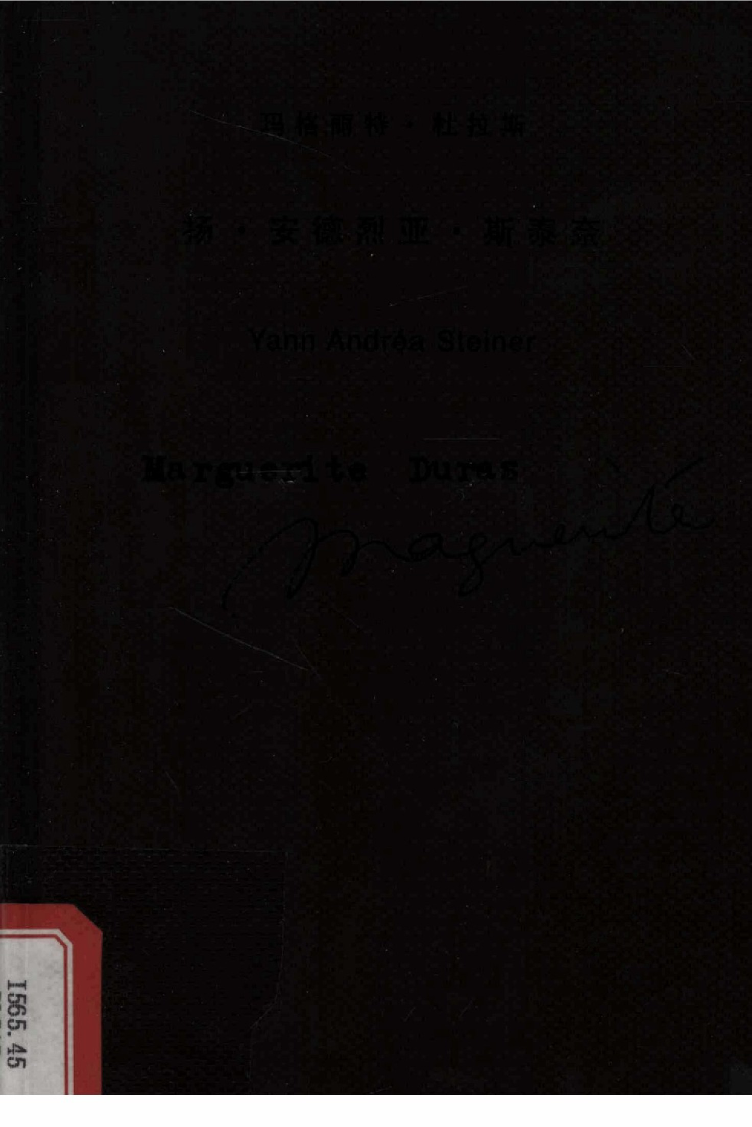 扬·安德烈亚·斯泰奈[法]玛格丽特·杜拉斯.王文融译.上海译文出版社(2007)