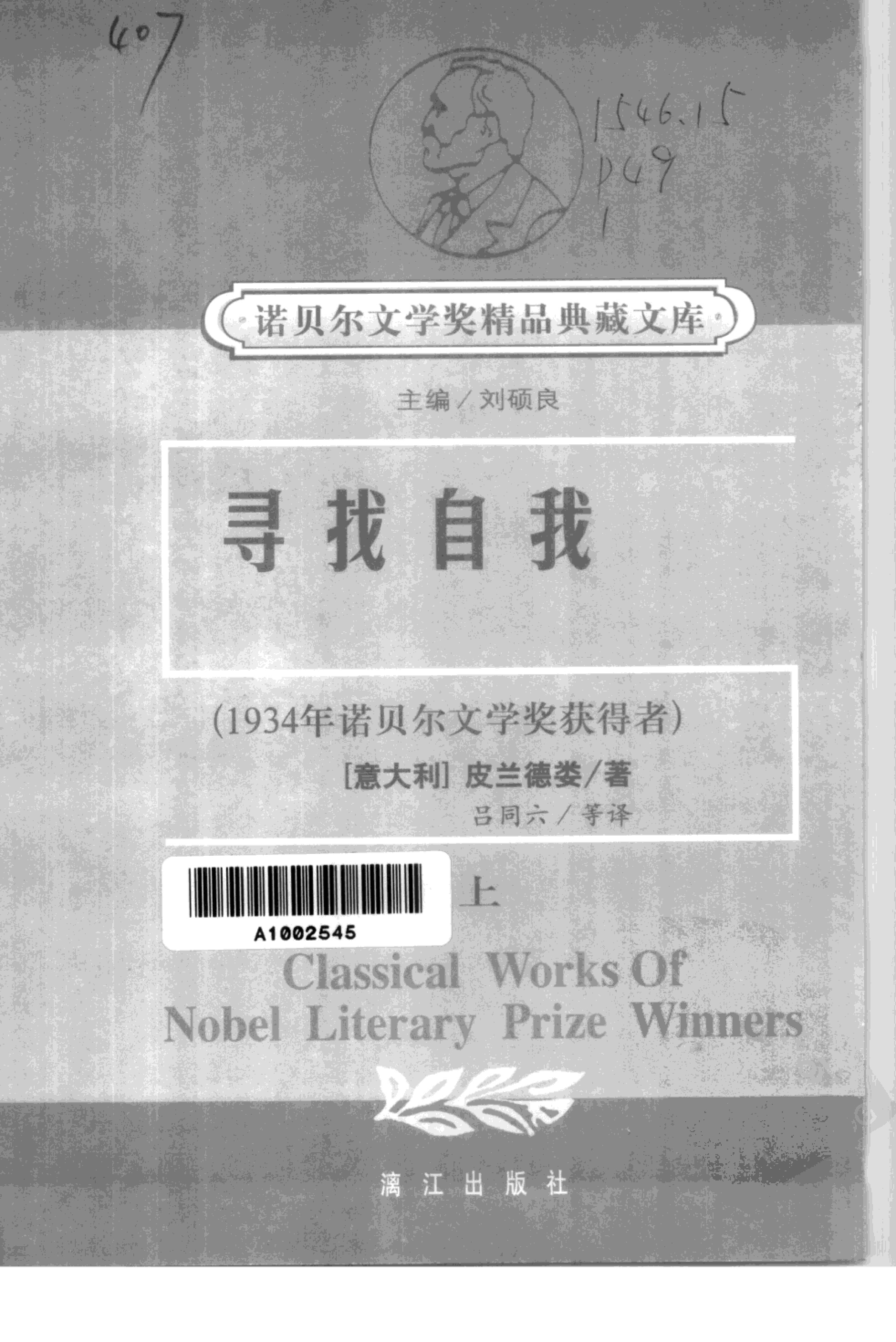 寻找自我·第1卷[意]皮兰德娄.吕同六等译.漓江出版社(2001)