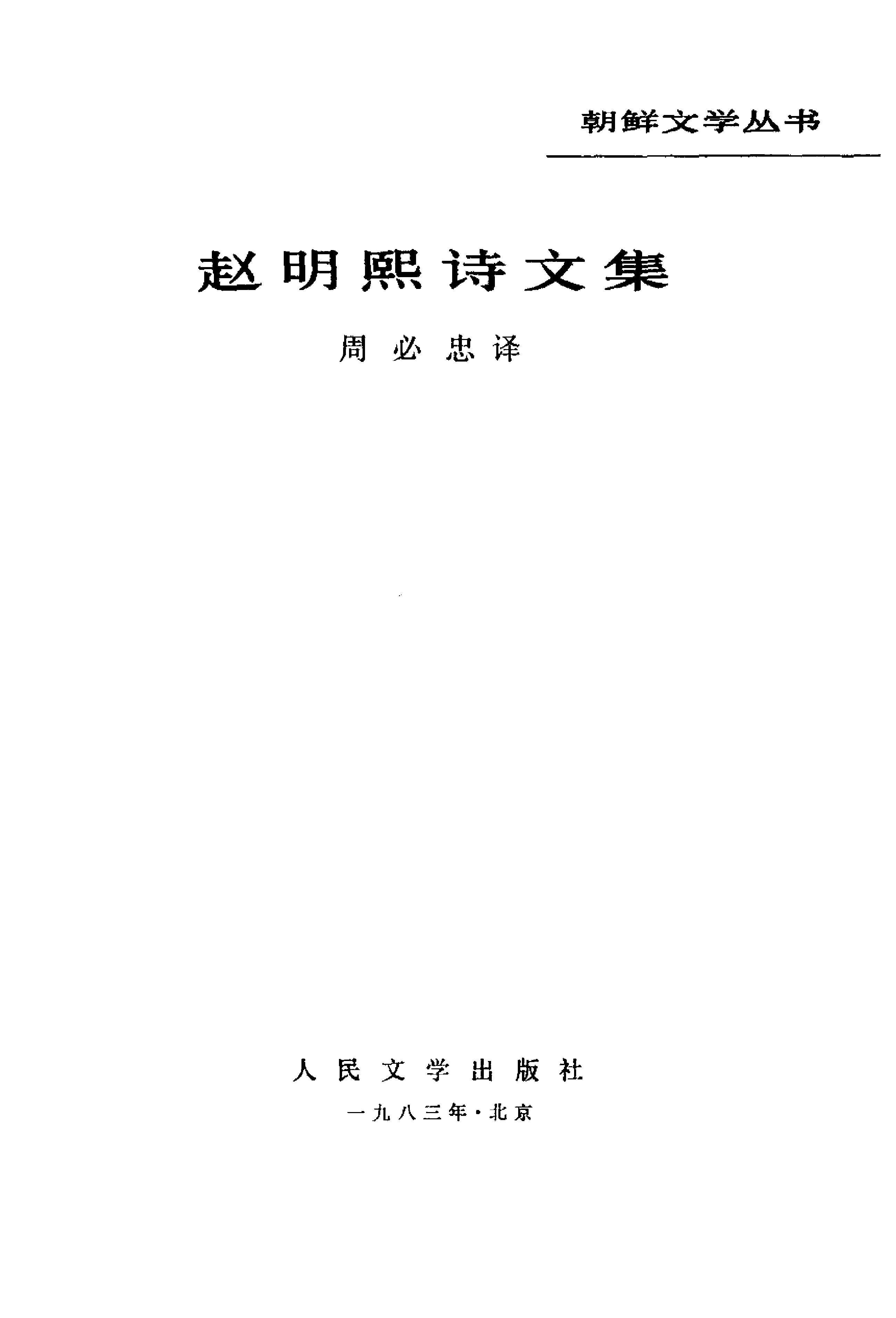 [朝鲜文学丛书]赵明熙诗文集.周必忠译.人民文学出版社(1983)