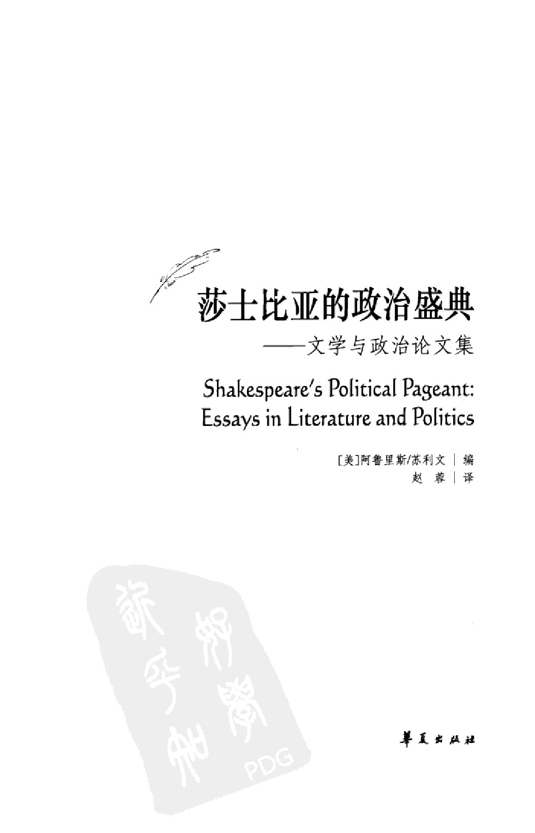 《莎士比亚的政治盛典》.华夏出版社2011
