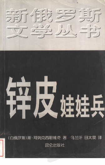 诺贝尔2015 [俄]S·A·阿列克谢耶维奇-锌皮娃娃兵（乌兰汗、田大畏译，补本新俄罗斯文学丛书，昆仑出版社1999）