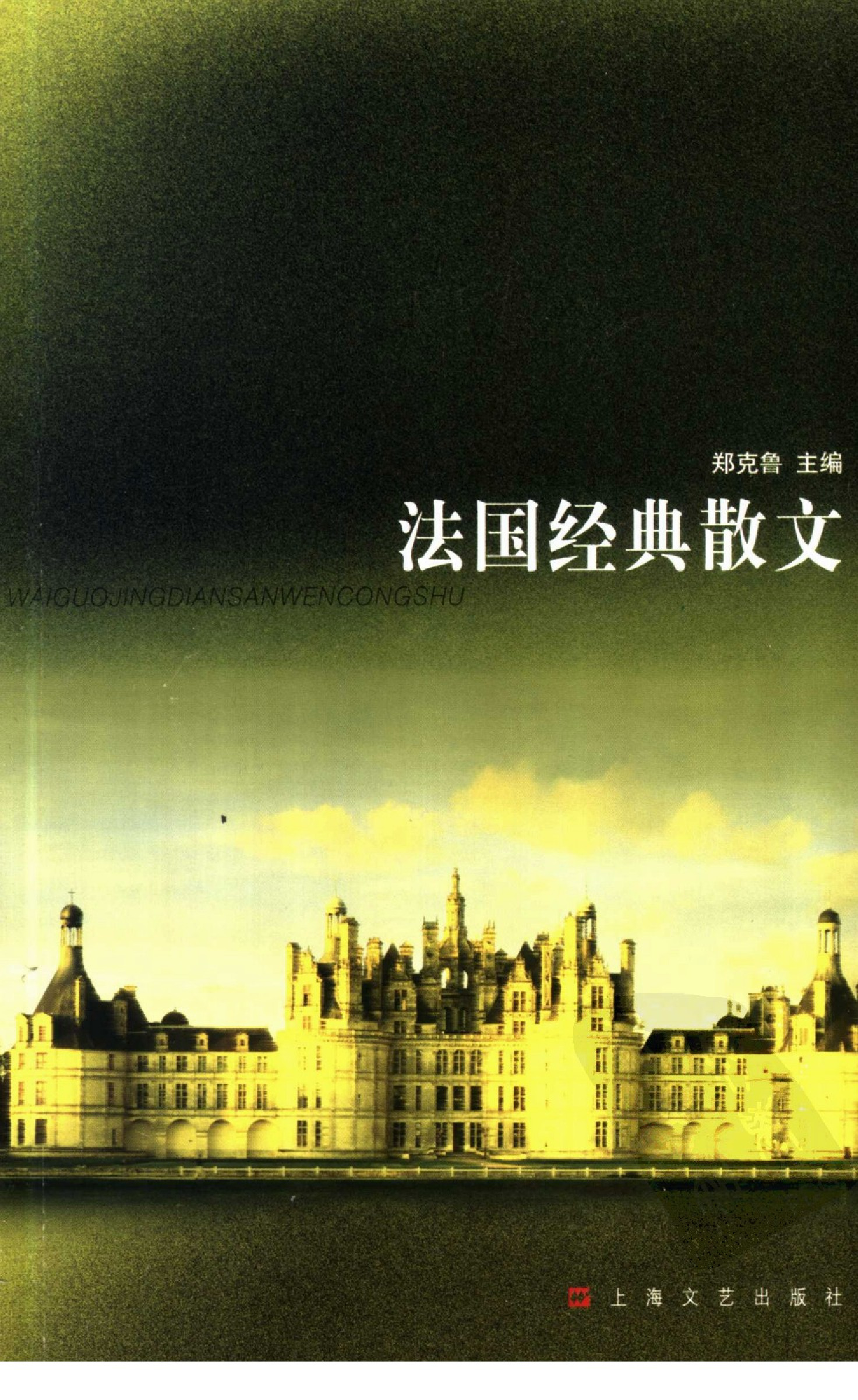 法国经典散文.郑克鲁主编.上海文艺出版社(2004)