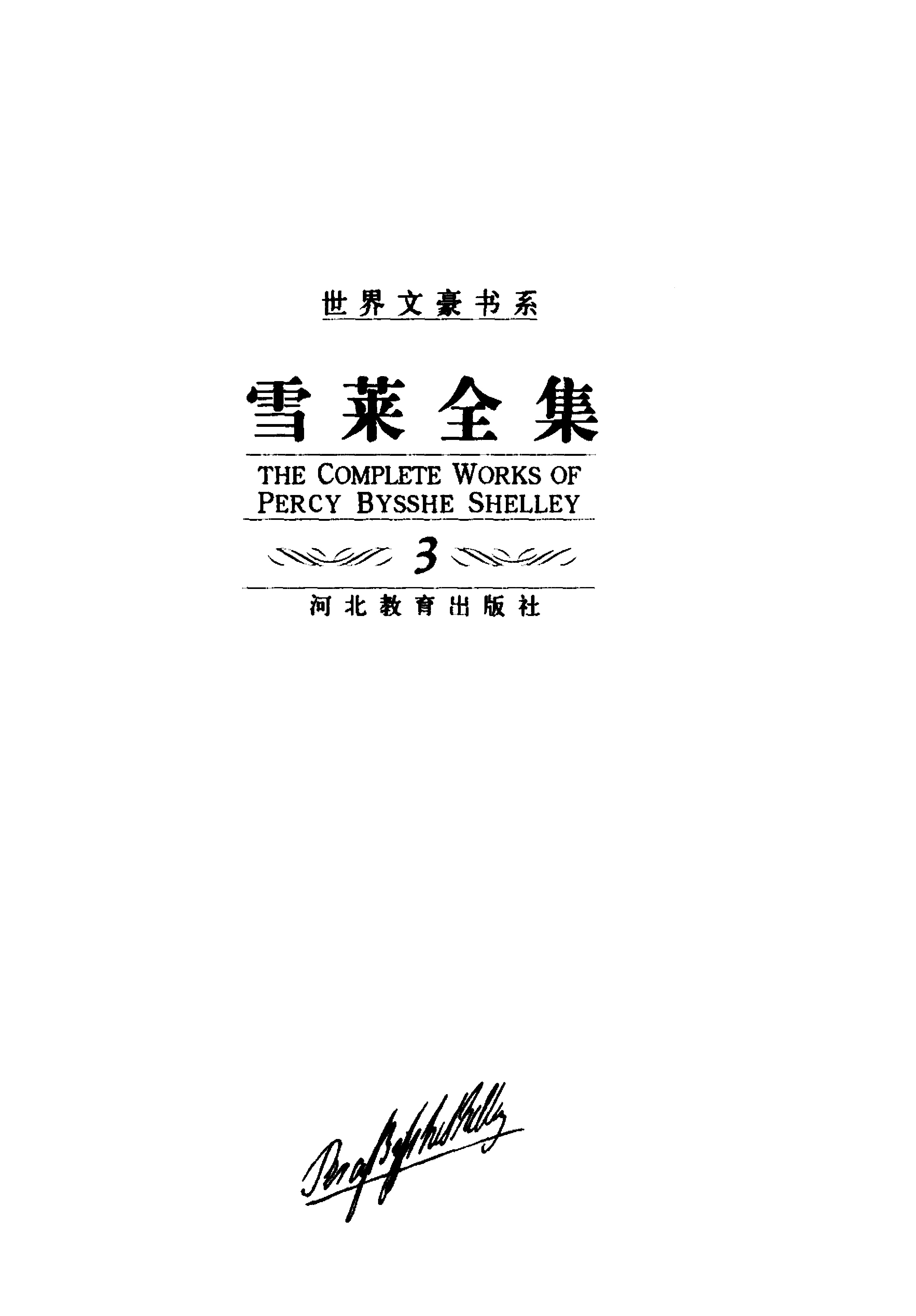 雪莱全集（第三卷）长诗-下.江枫、顾子欣译