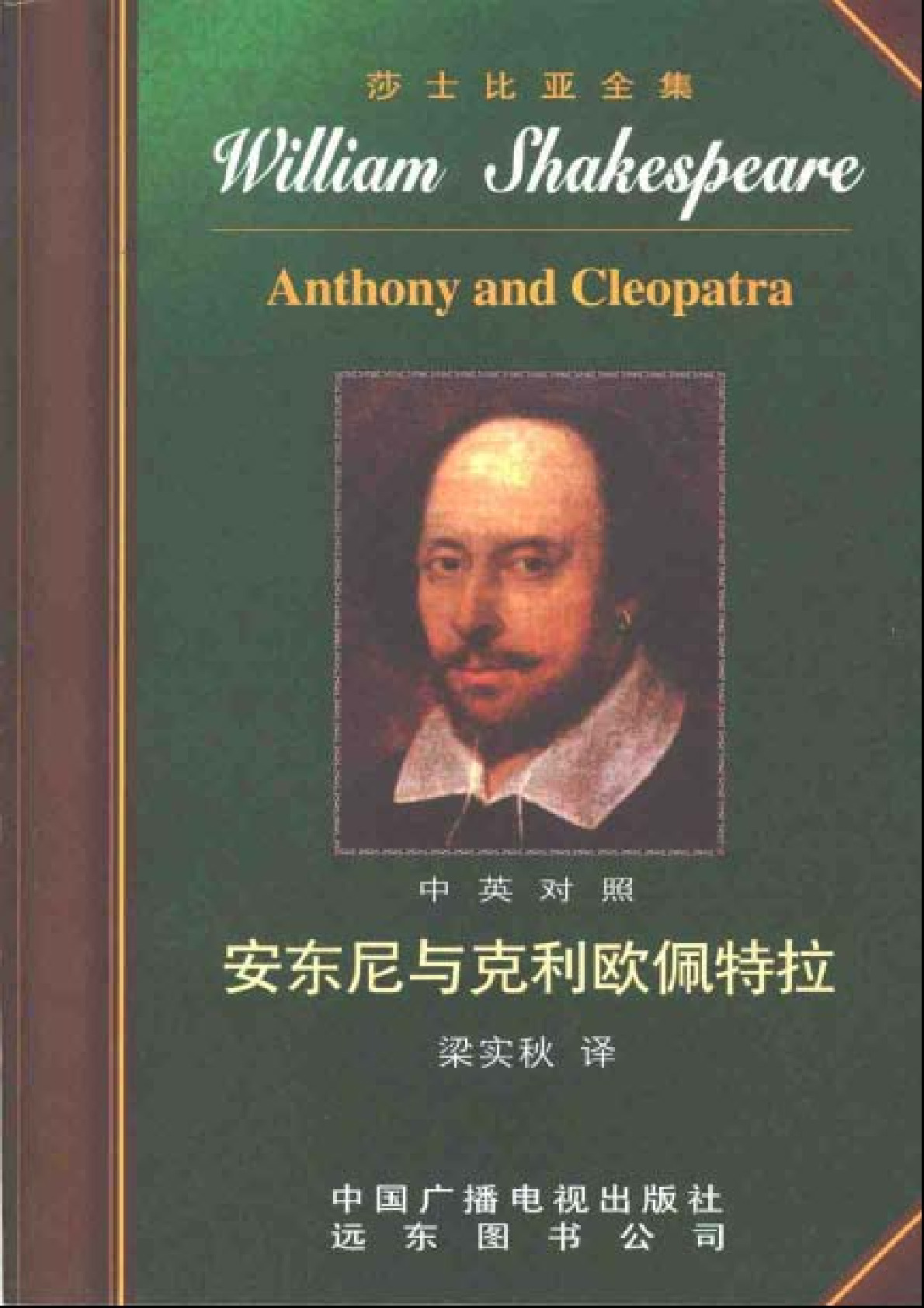 莎士比亚全集35  安东尼与克利欧佩特拉