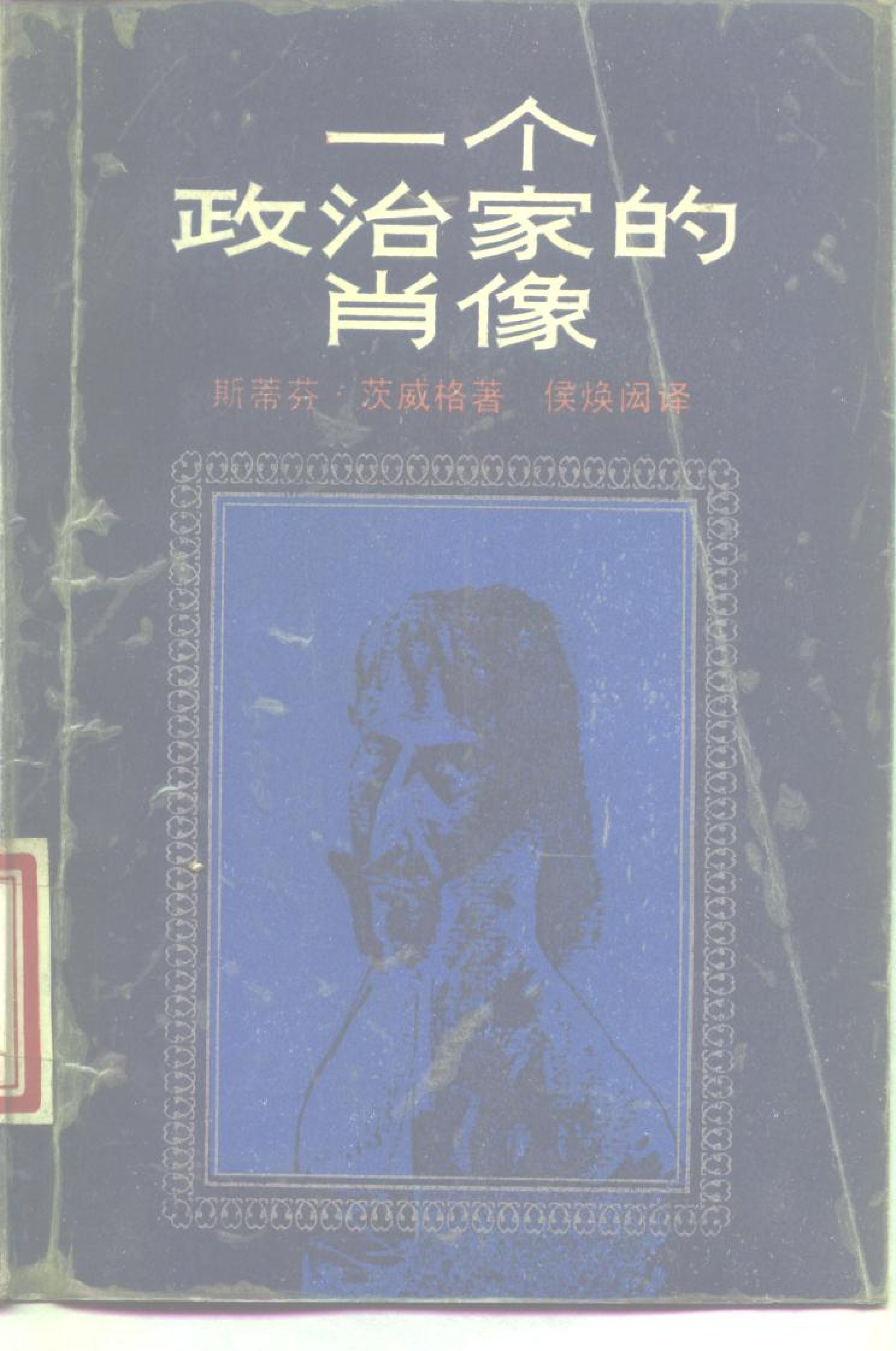 一个政治家的画像[奥]茨威格.侯焕闳译.三联书店(1988)