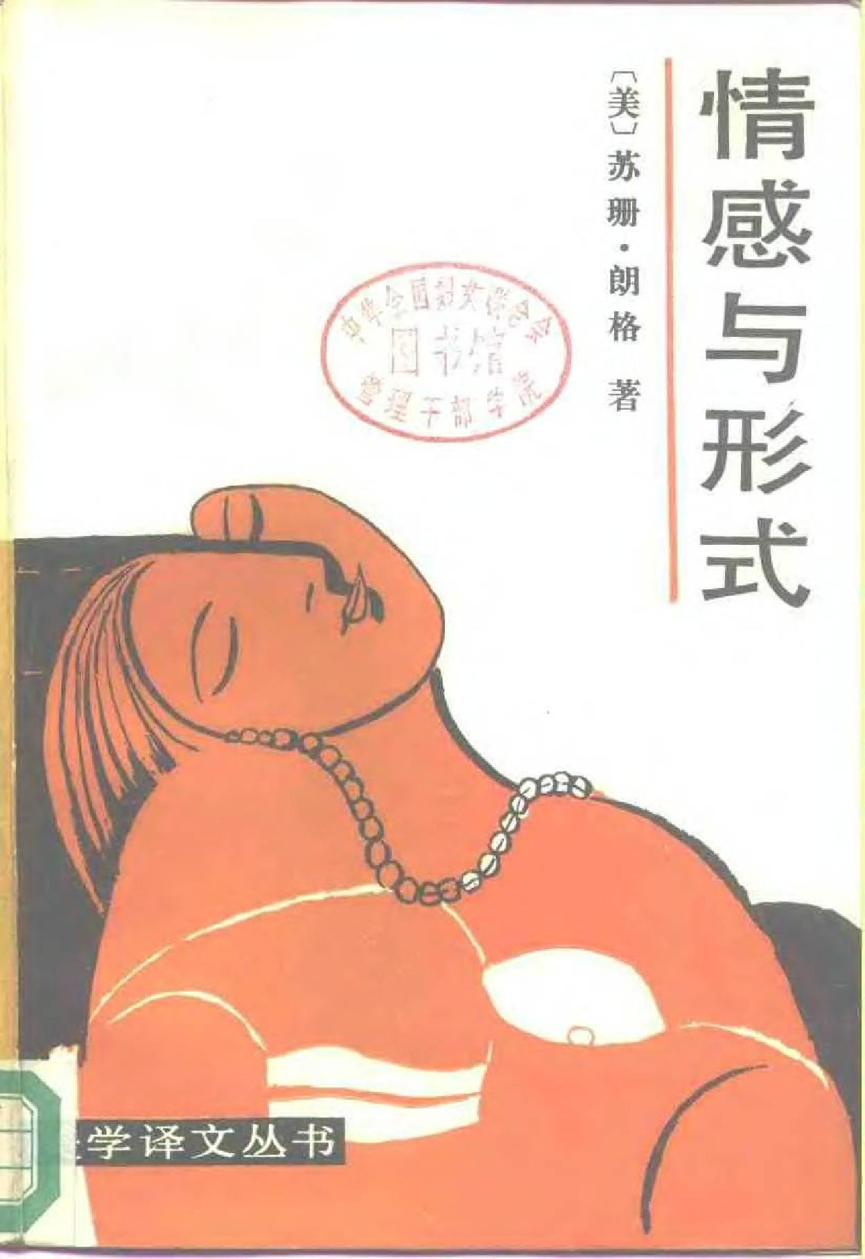 情感与形式  ［美］苏珊-朗格：，中国社会科学，1986