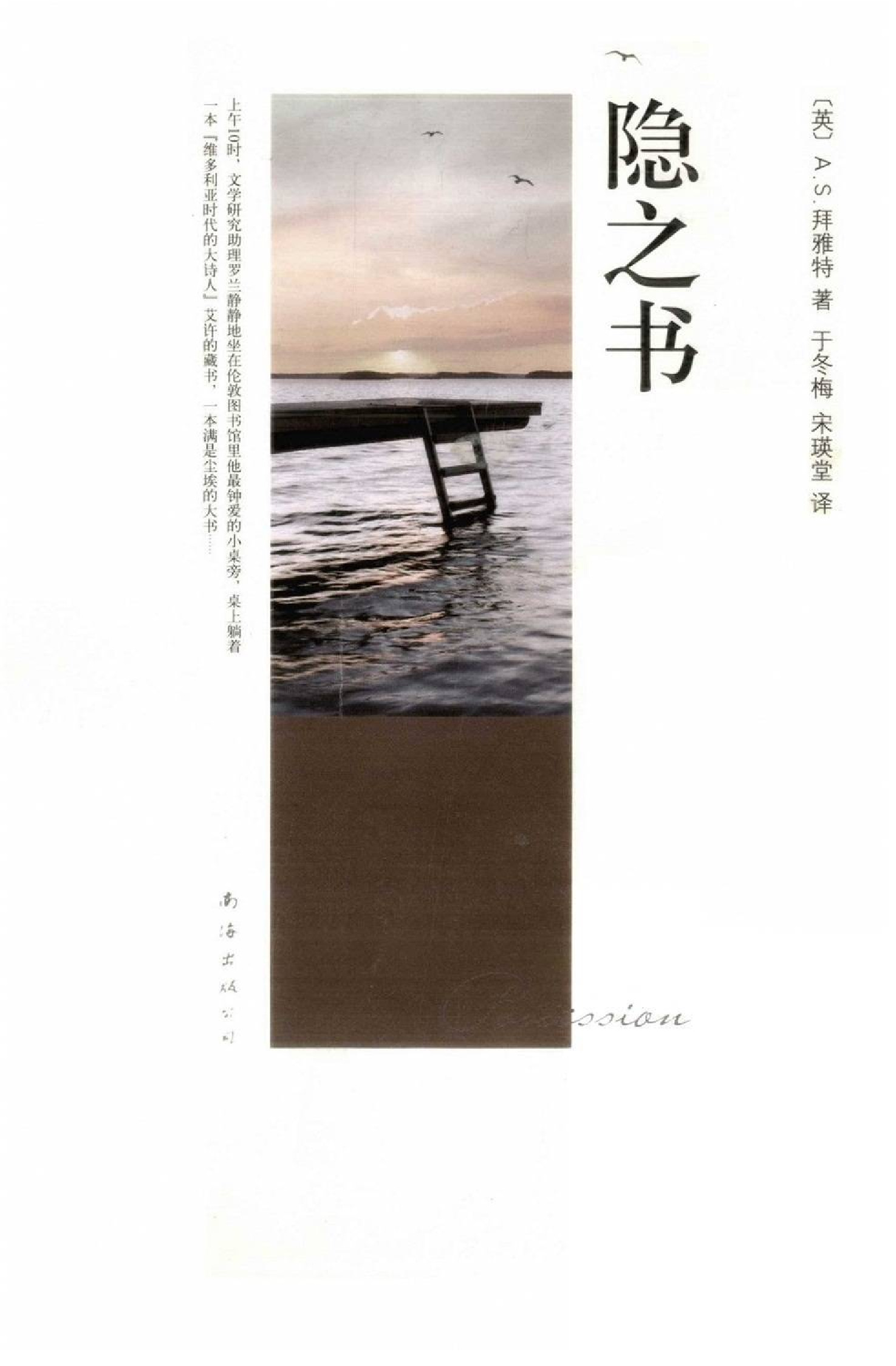 [新经典文库]隐之书[英]拜雅特.于冬梅译.南海出版公司(2008)