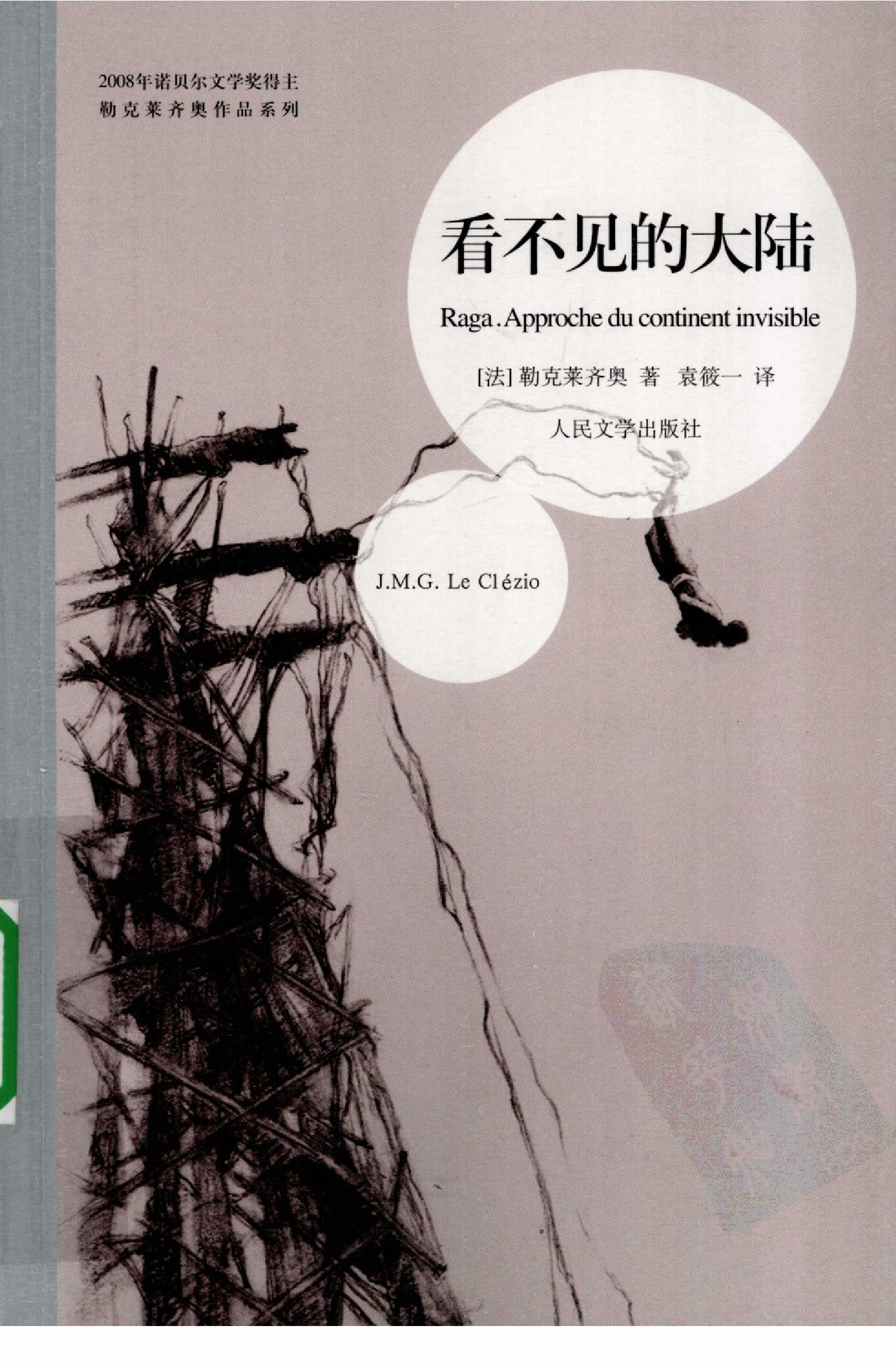 看不见的大陆[法]勒克莱齐奥.袁筱一译.人民文学出版社(2009)