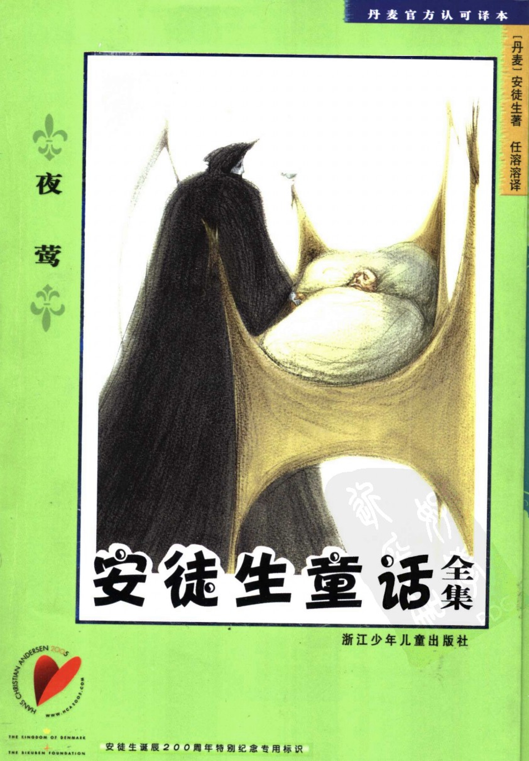 夜莺[丹麦]安徒生.任溶溶译.浙江少年儿童出版社(2005)