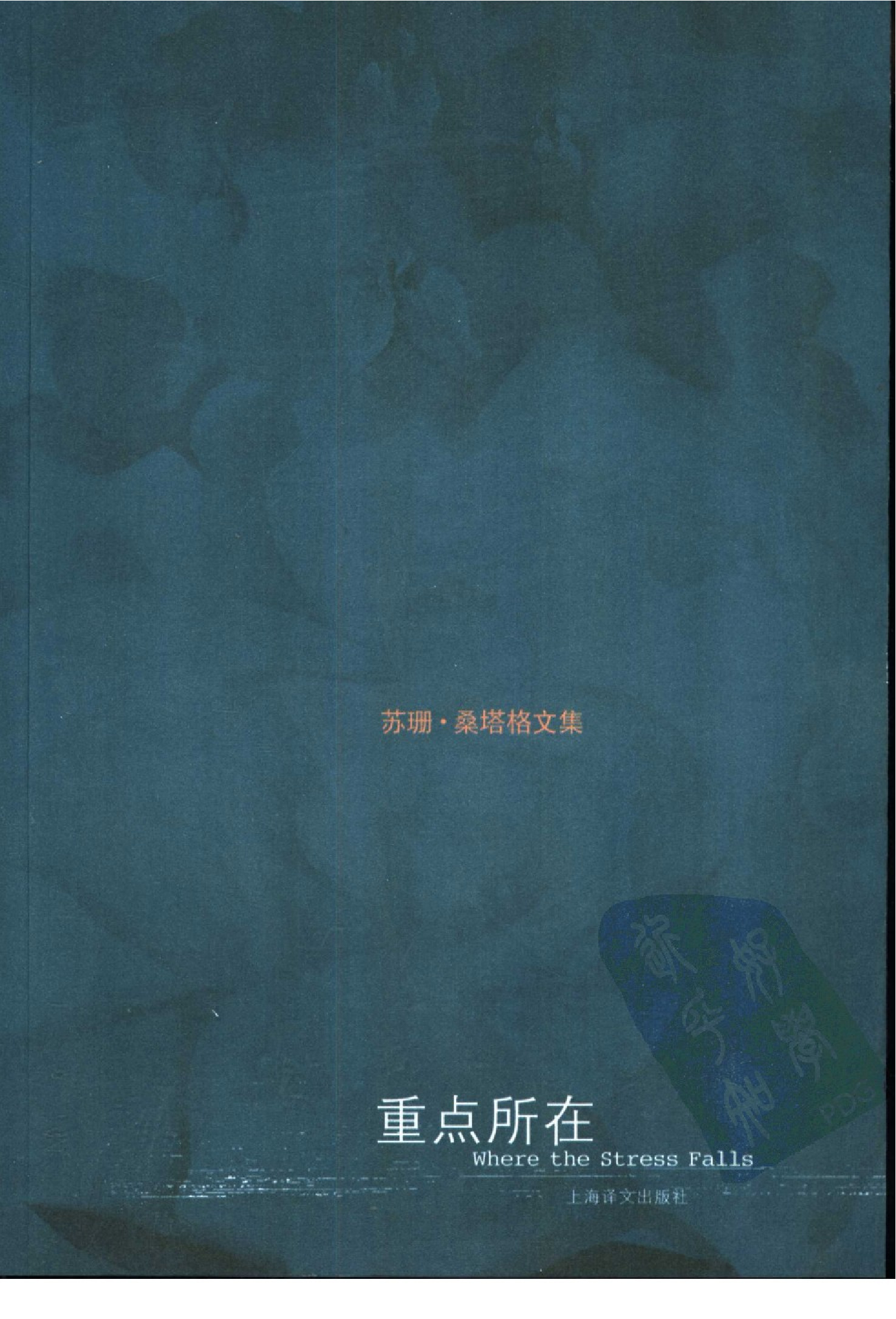 重点所在[美]苏珊·桑塔格.陶洁、黄灿然等译.上海译文出版社(2004)