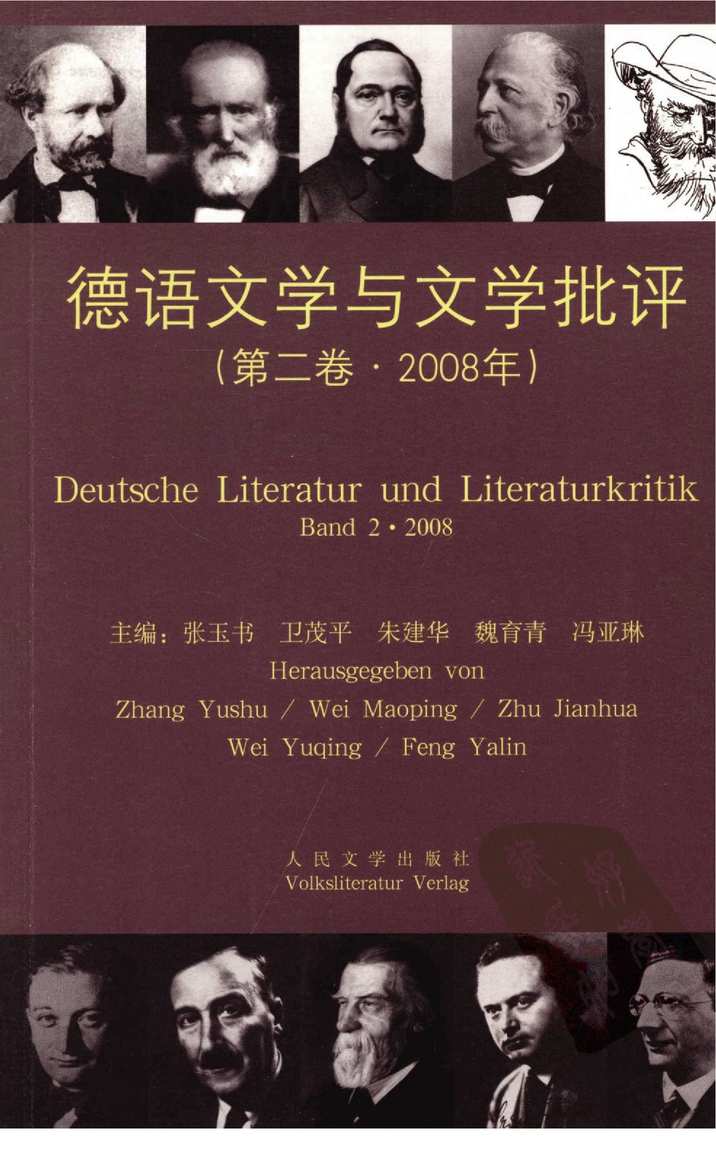 德语文学与文学批评.第2卷（2008年）.张玉书等主编.人民文学出版社(2008)