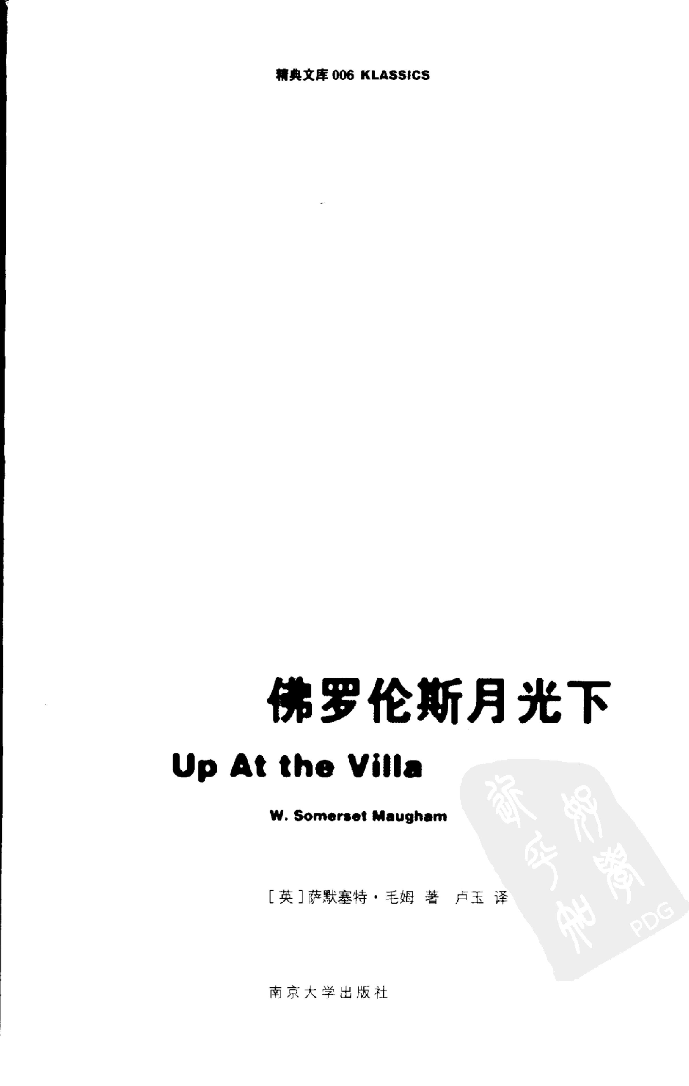 佛罗伦斯月光下[英]毛姆.卢玉译.南京大学出版社(2007)