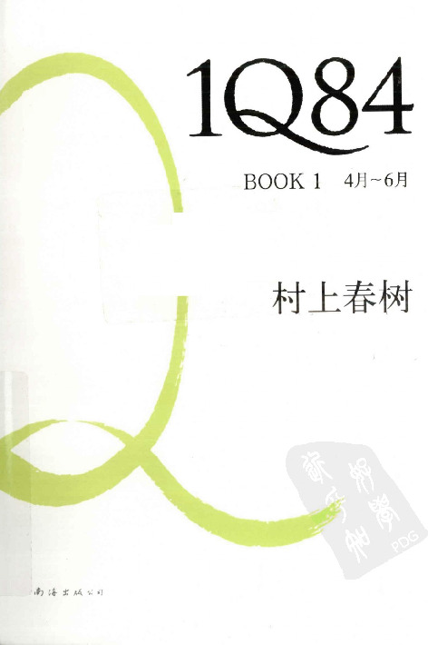 1Q84.BOOK1(4月-6月)].(日)村上春树.