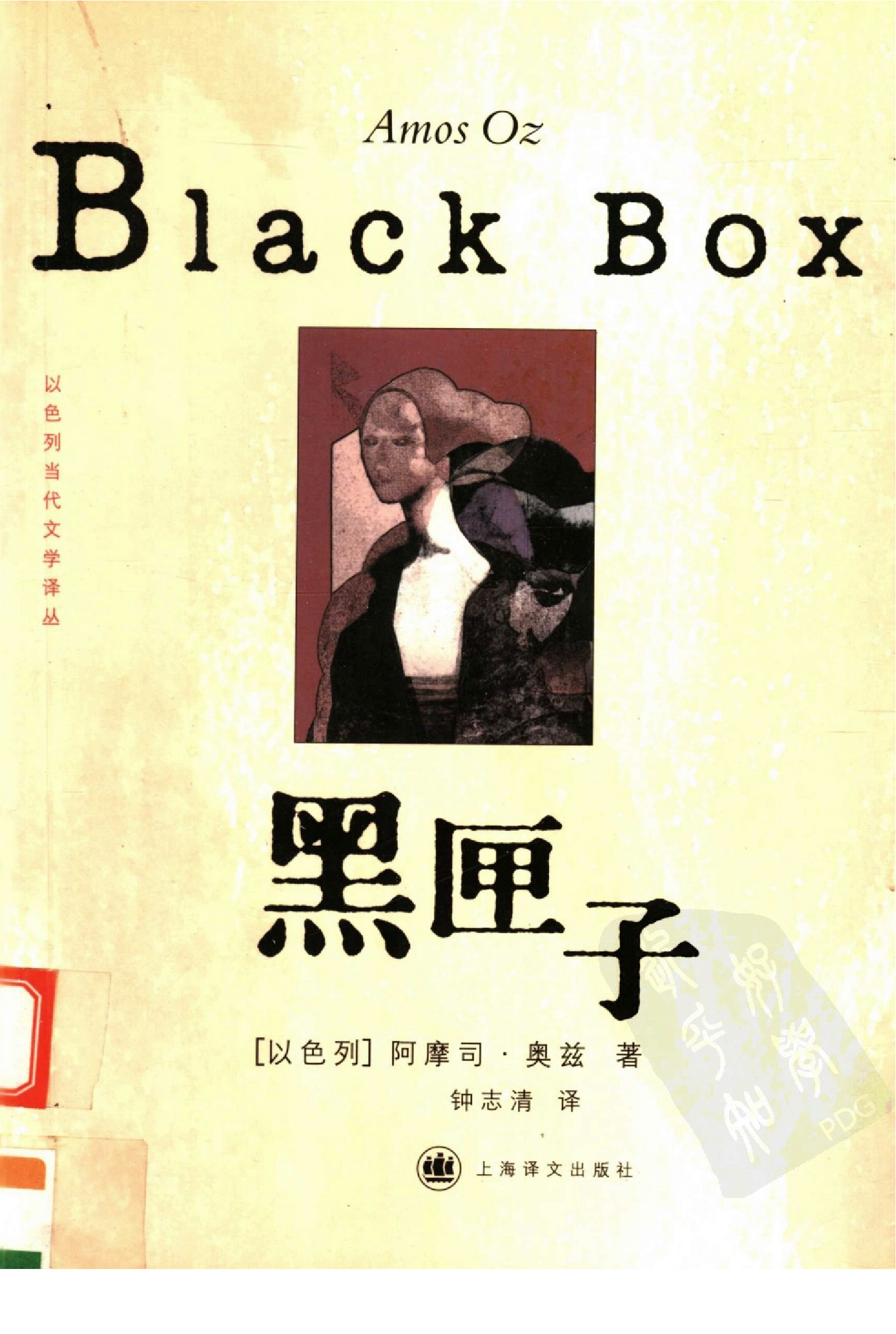 黑匣子[以色列]阿摩司·奥兹.钟志清译.上海译文出版社(2004)