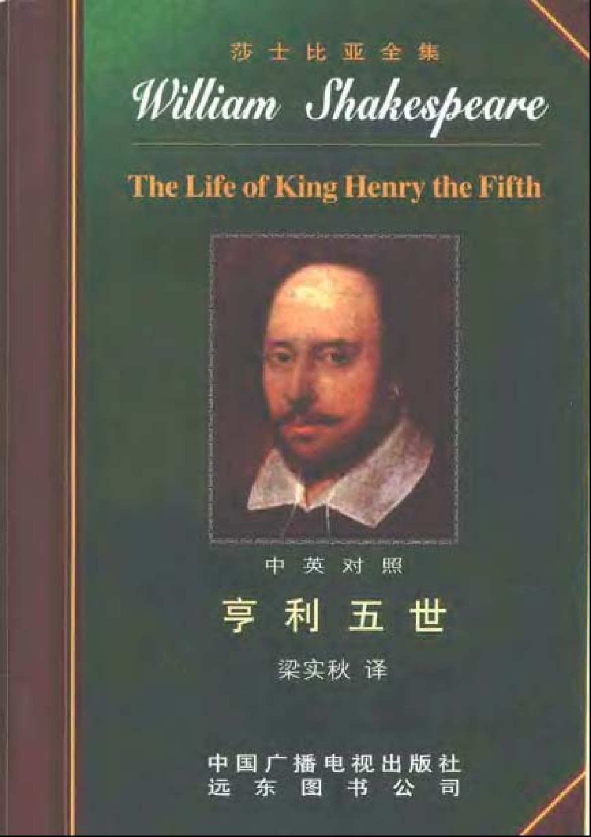莎士比亚全集19  亨利五世