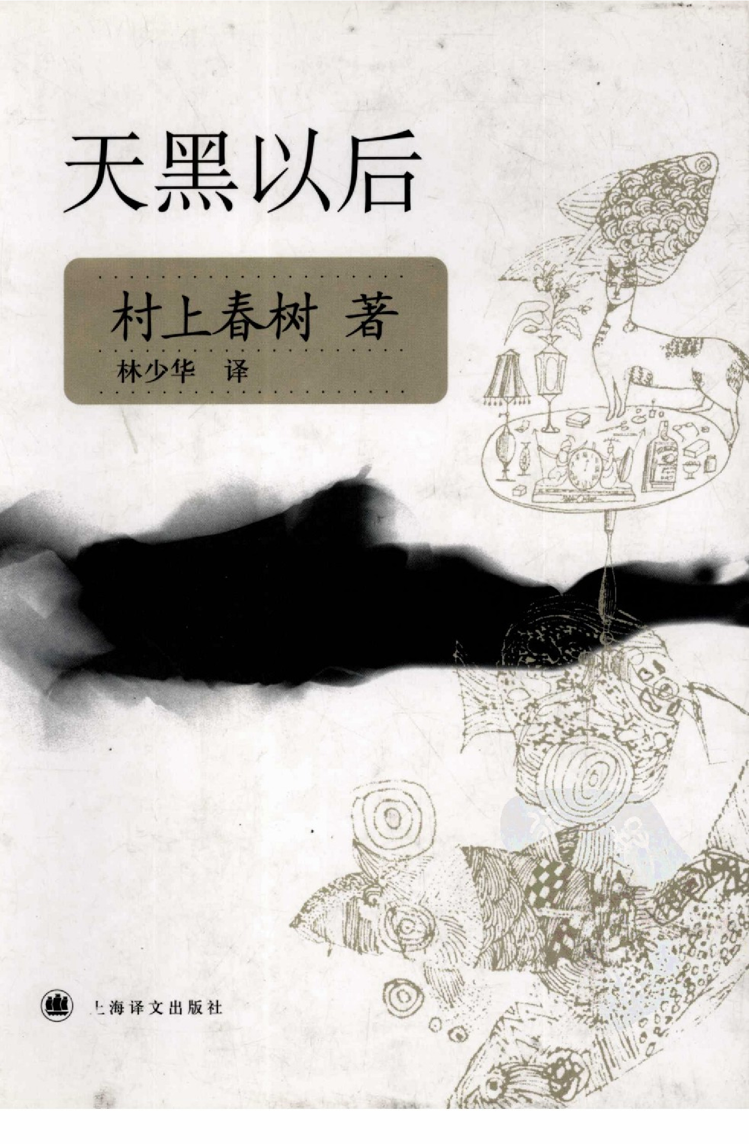 天黑以后[日]村上春树.林少华译.上海译文出版社(2007)