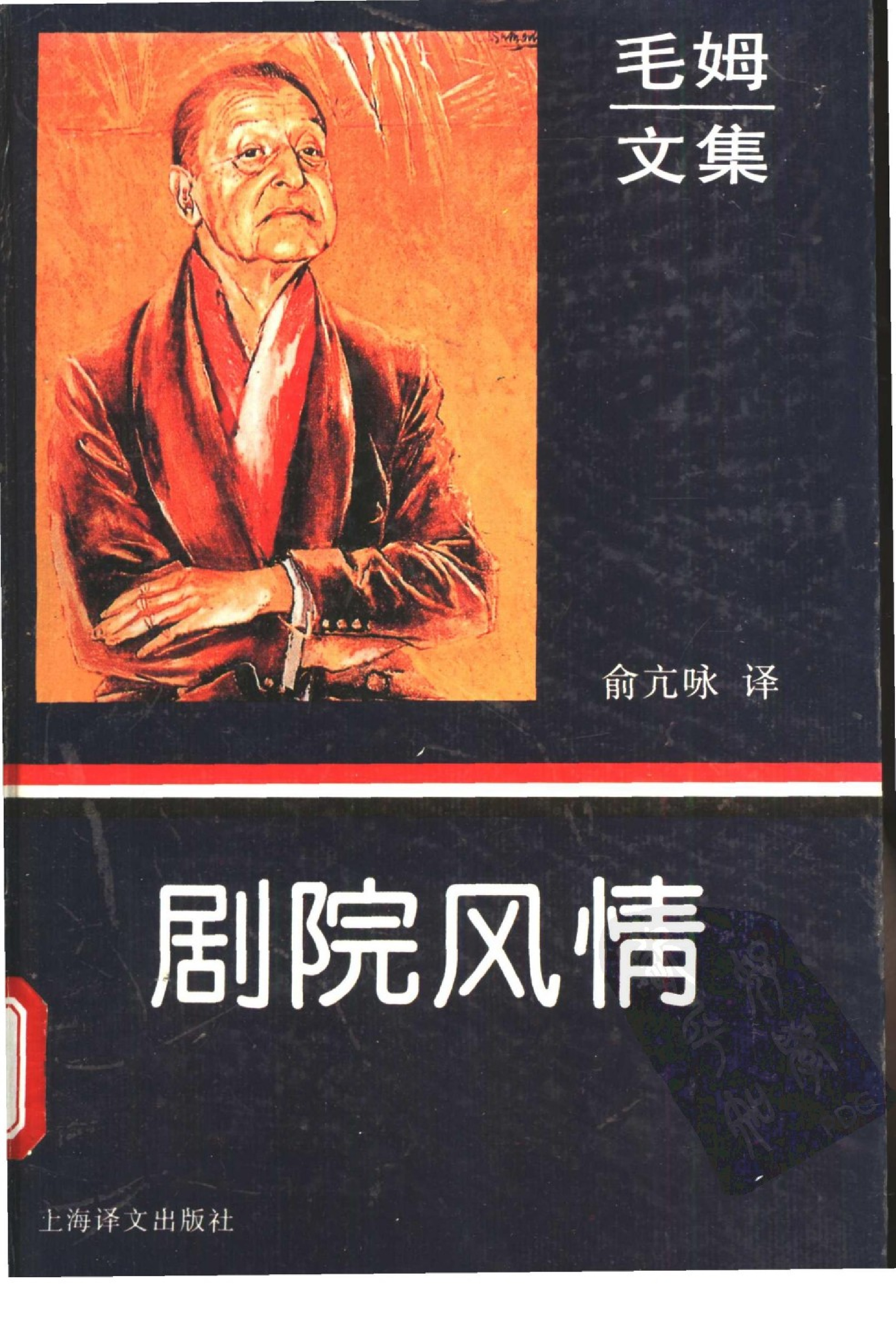 剧院风情[英]毛姆.俞亢咏译.上海译文出版社(1995)