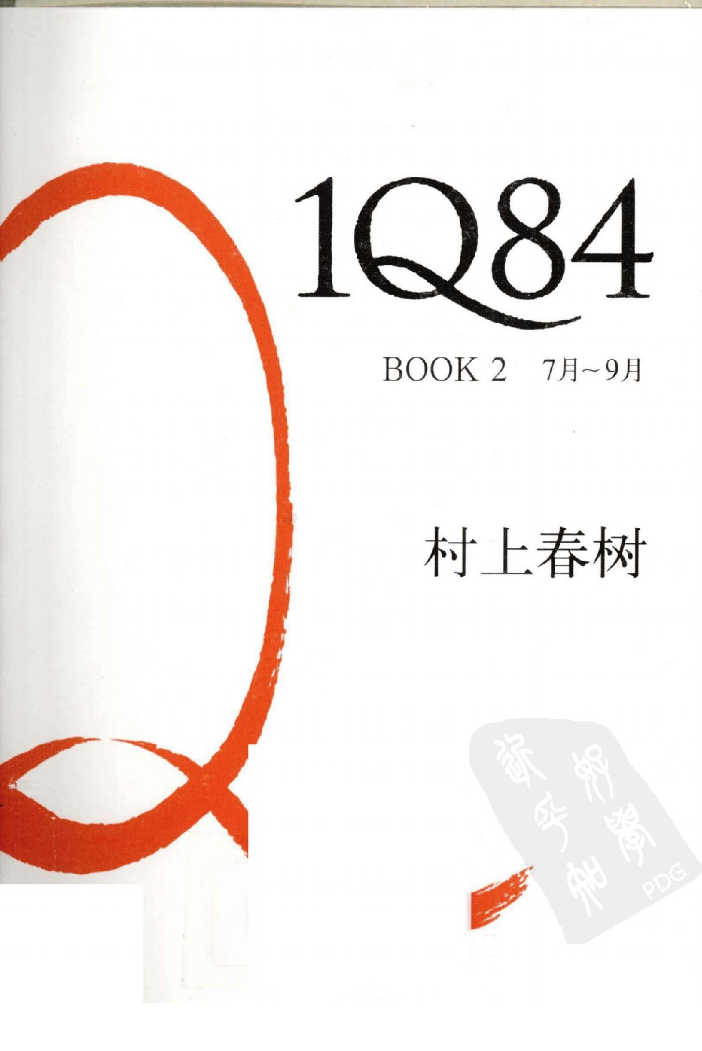 1Q84：BOOK2（7月~9月）[日]村上春树.施小炜译.南海出版公司(2010)