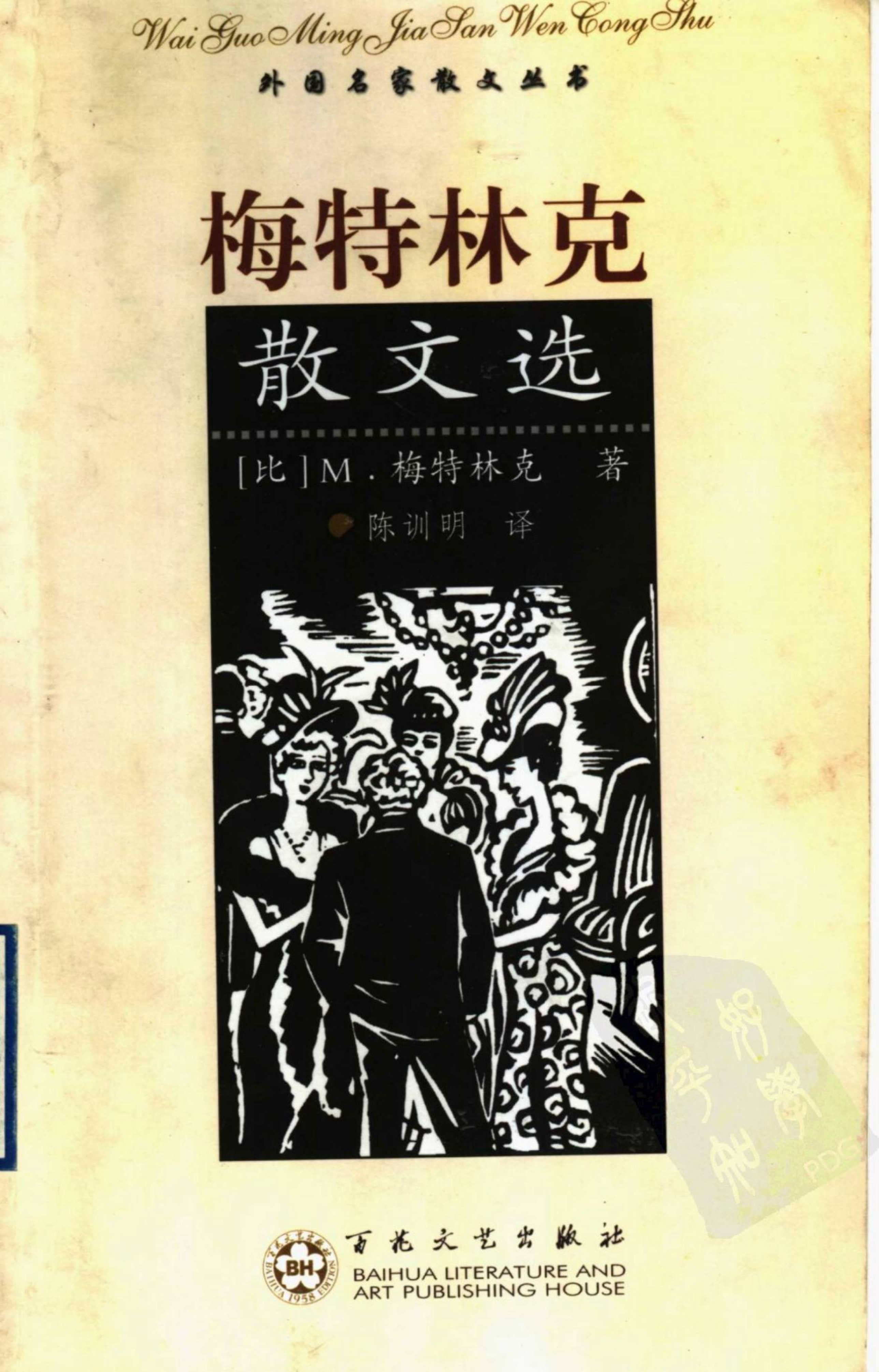梅特林克散文选.陈训明译.百花文艺出版社(2003)