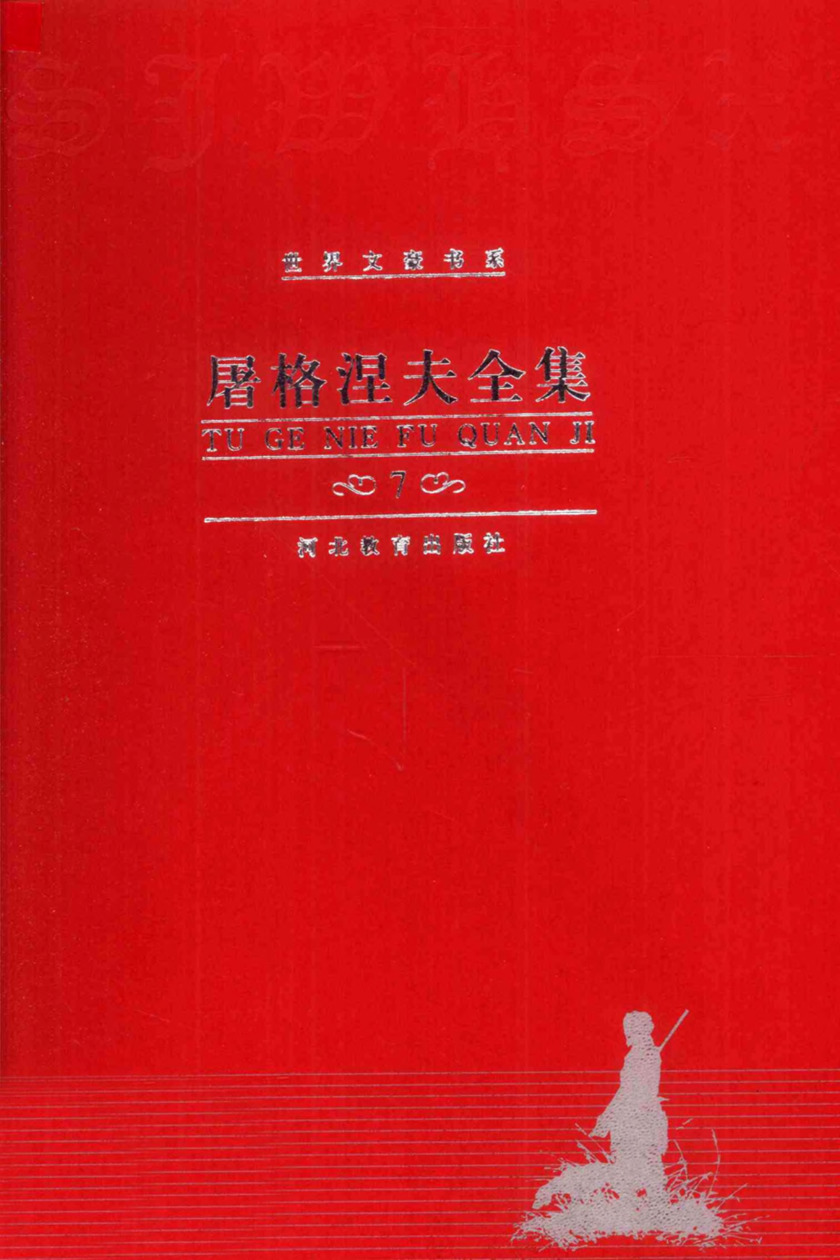屠格涅夫全集 第7卷：中短篇小说（1864—1871），张会森、陈智仁译（河北教育出版社，2000）