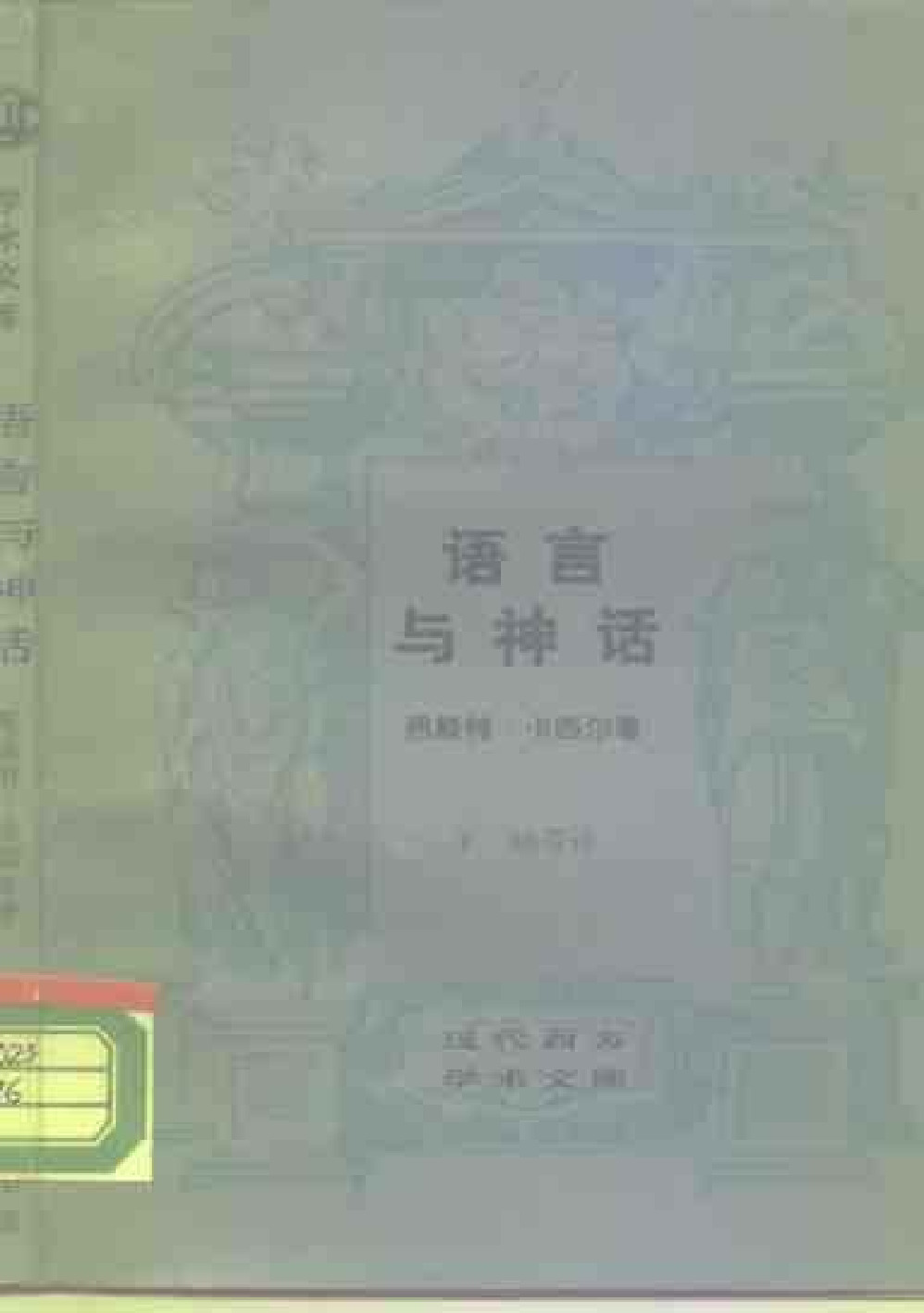 语言与神话 德 卡西尔：，三联书店，1988