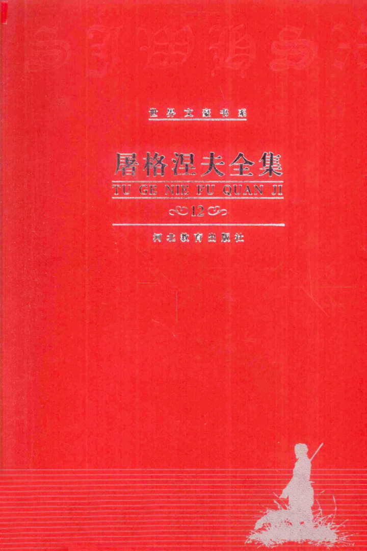 屠格涅夫全集 第12卷：书信选，张金长等译（河北教育出版社，2000）