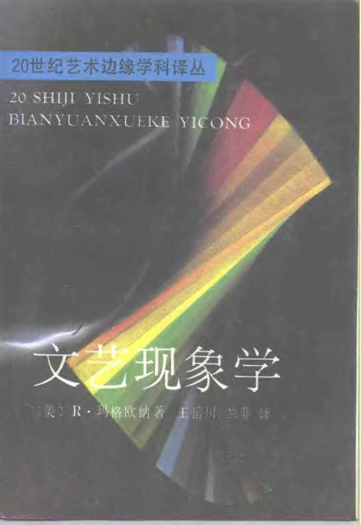 文艺现象学 美 马格欧纳：，文化艺术出版社，1992