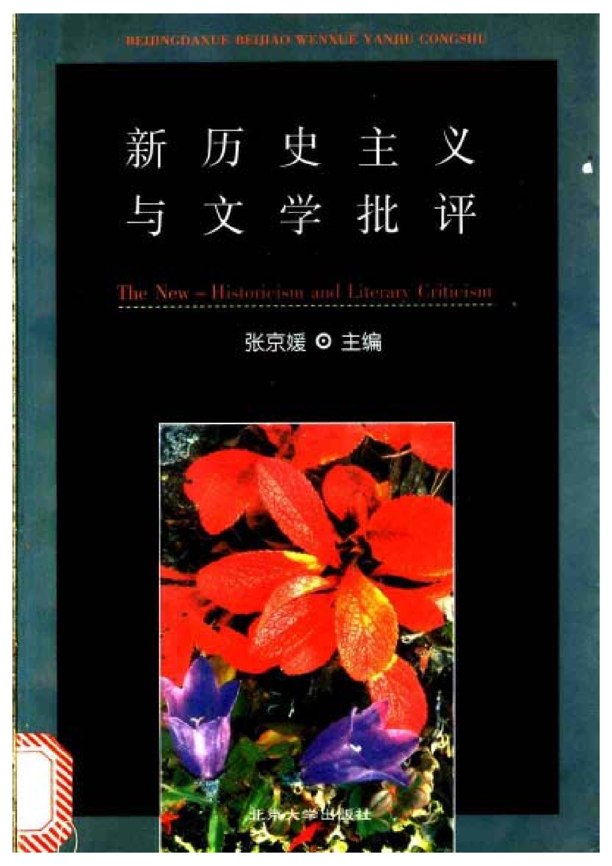 新历史主义与文学批评 张京媛编： ，北京大学，1993