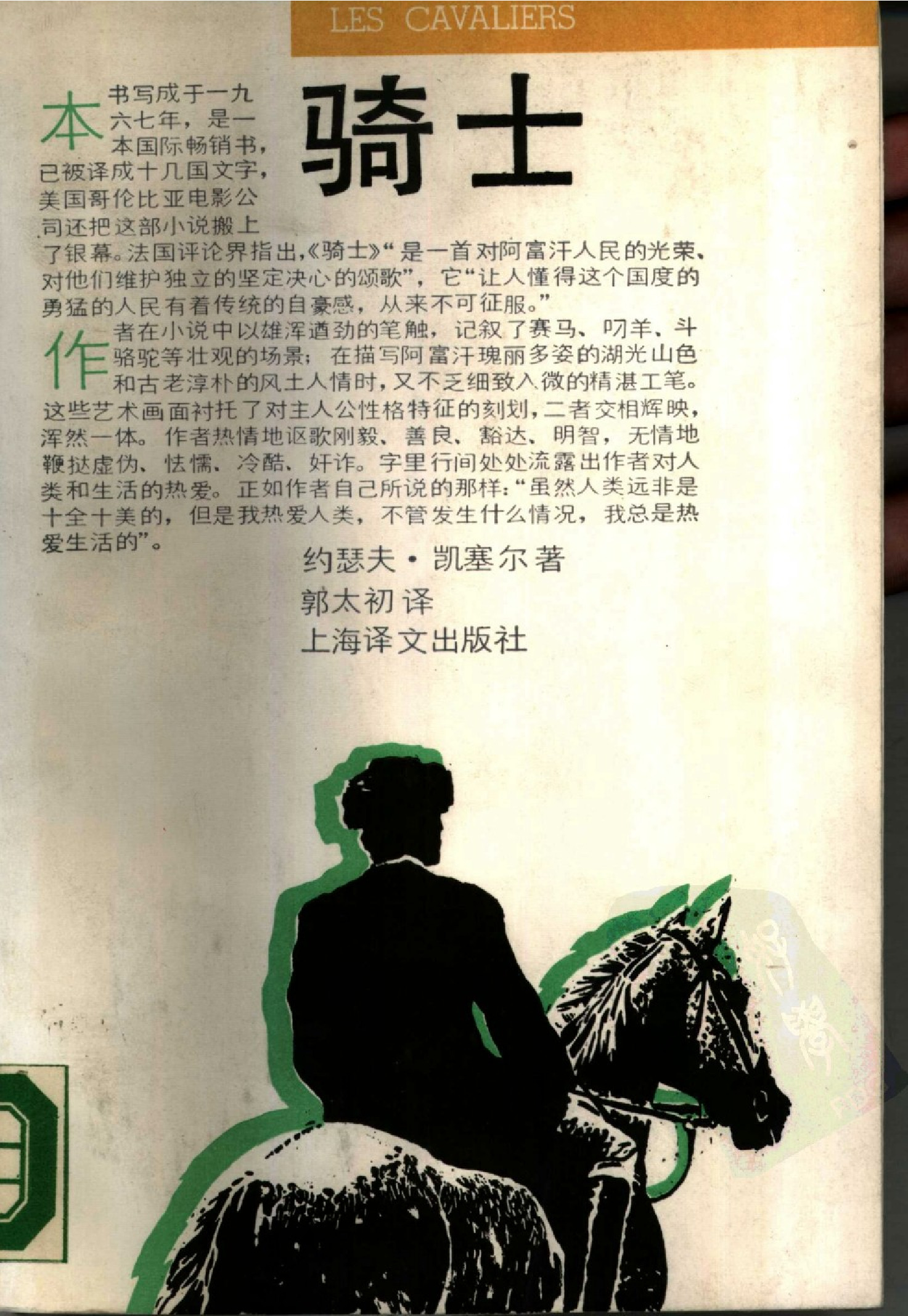 骑士[法]凯塞尔.郭太初译.上海译文出版社(1987)