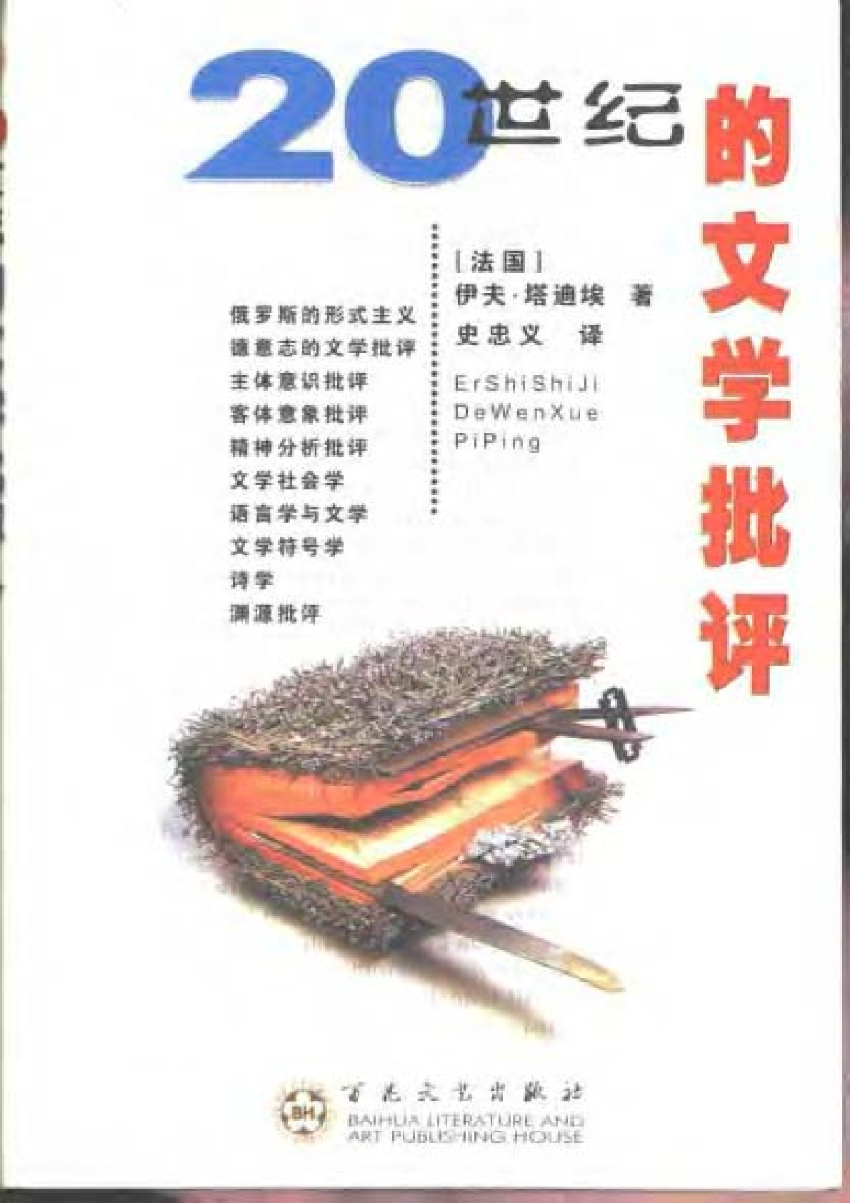 20 世纪的文学批评 ，（法）让－伊夫·塔迪埃：百花文艺，1998